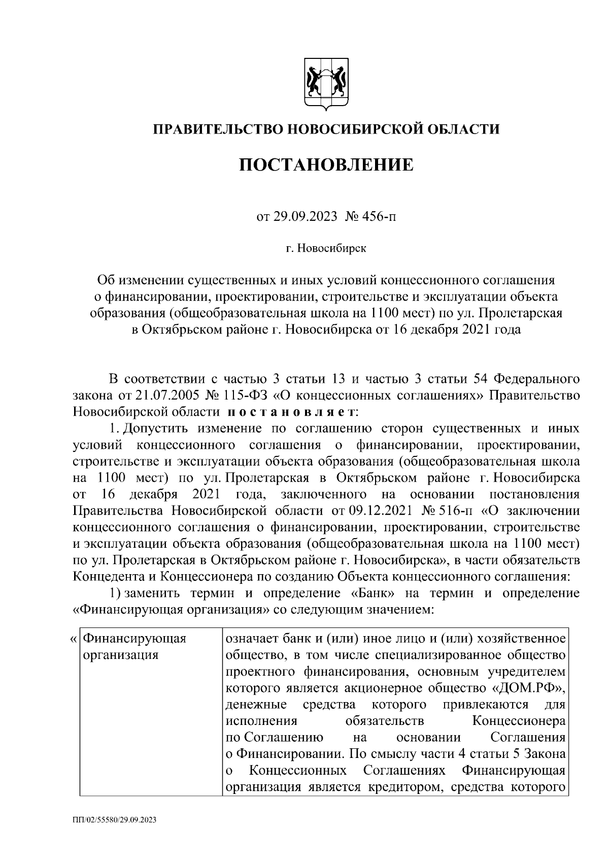 Постановление Правительства Новосибирской области от 29.09.2023 № 456-п ∙  Официальное опубликование правовых актов