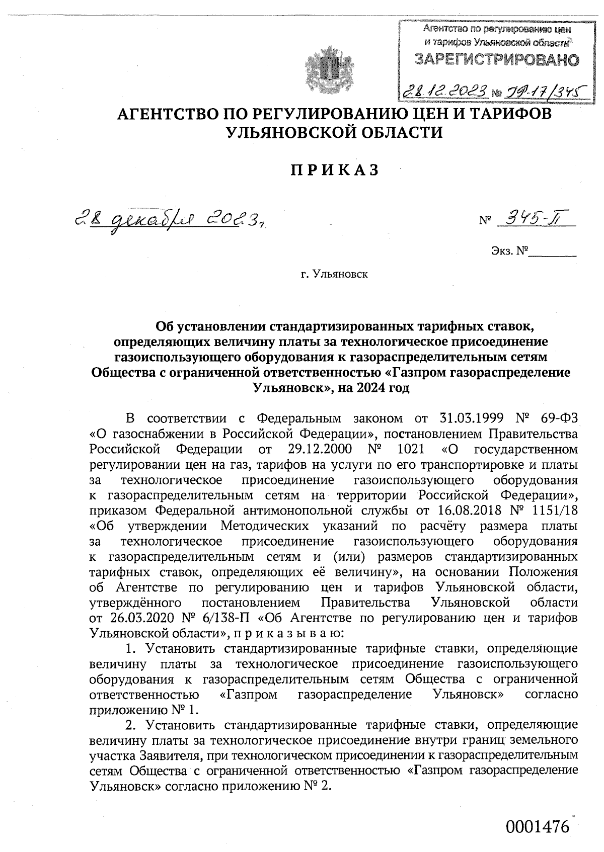 Приказ Агентства по регулированию цен и тарифов Ульяновской области от  28.12.2023 № 345-П ∙ Официальное опубликование правовых актов