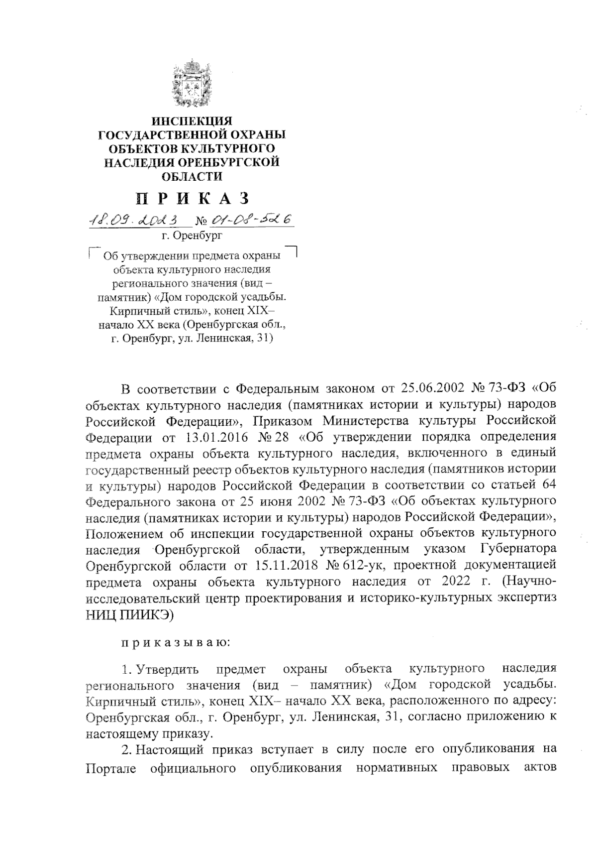 Приказ Инспекции государственной охраны объектов культурного наследия  Оренбургской области от 18.09.2023 № 01-08-526 ∙ Официальное опубликование  правовых актов