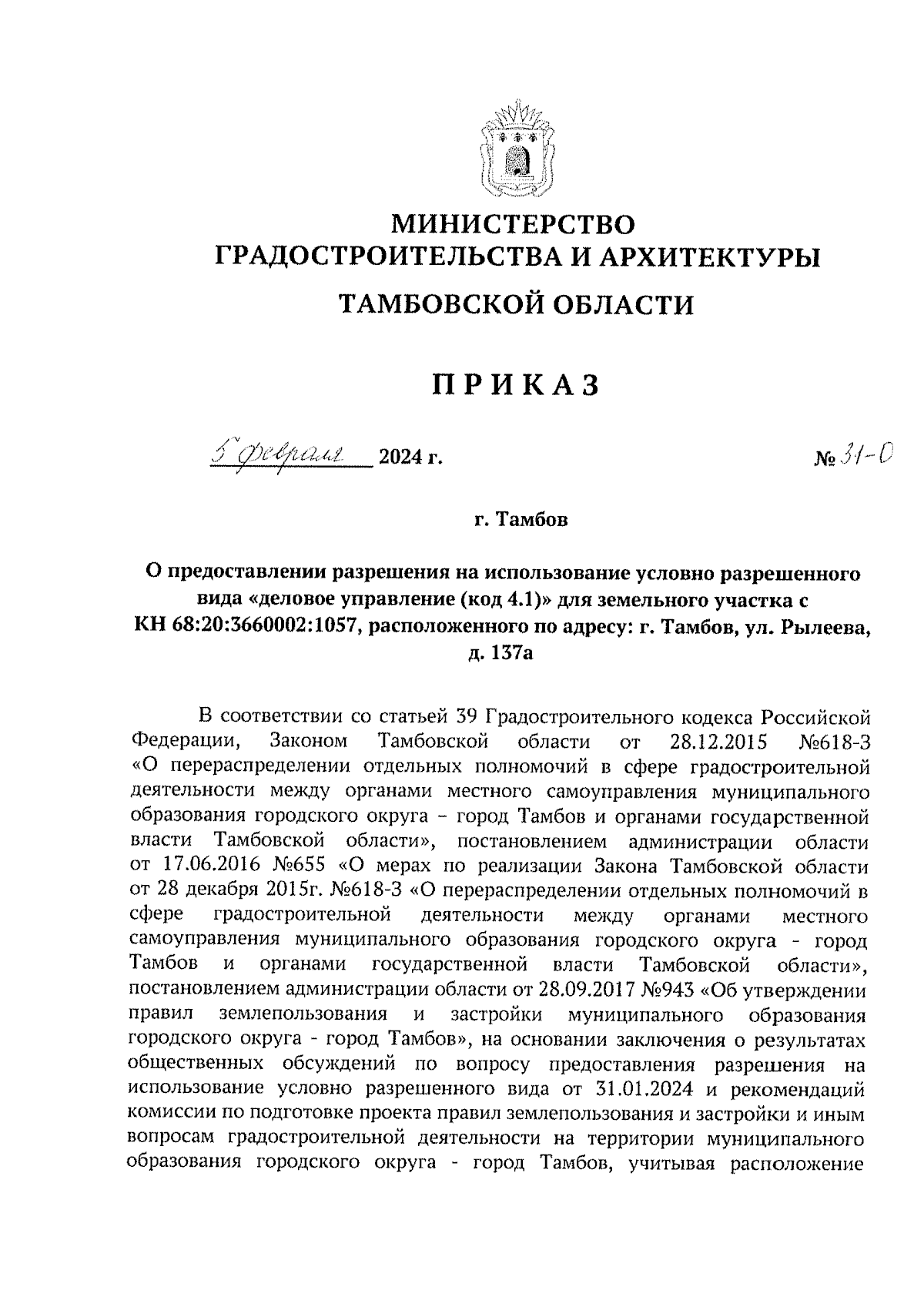 Приказ Министерства градостроительства и архитектуры Тамбовской области от  05.02.2024 № 31-О ∙ Официальное опубликование правовых актов