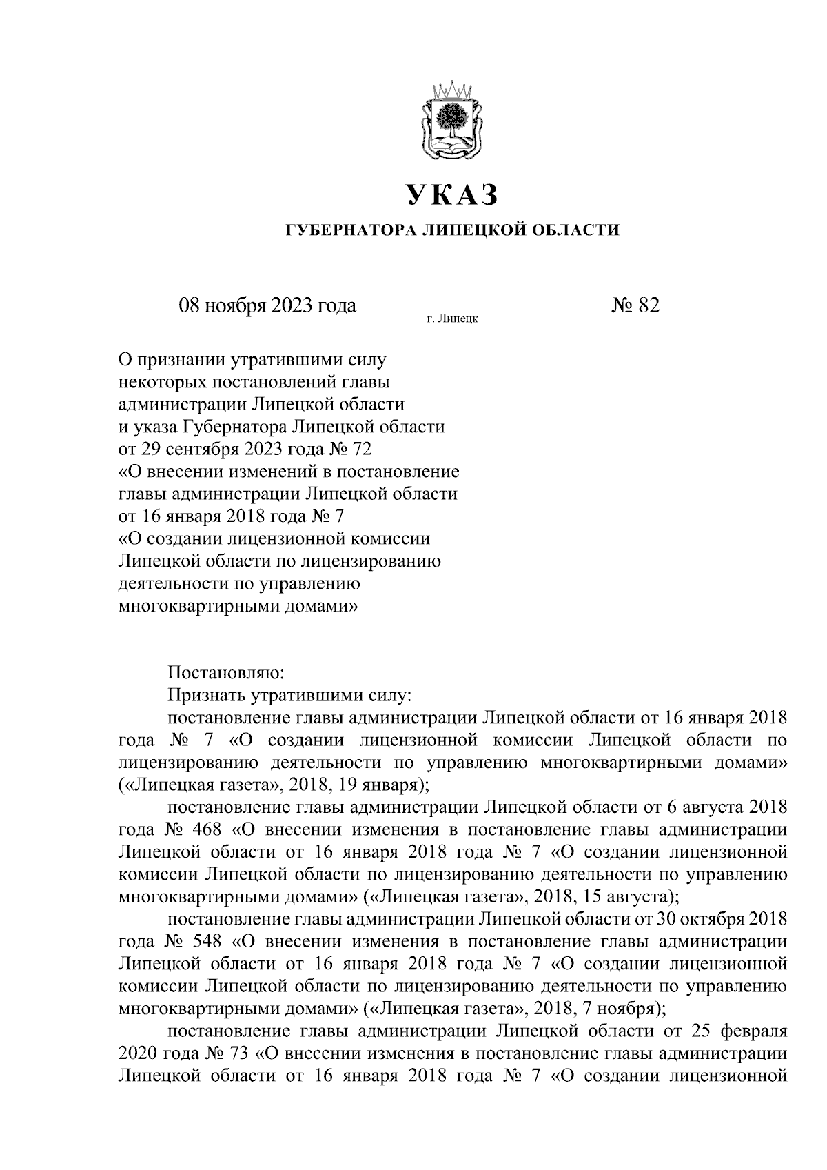 Указ Губернатора Липецкой области от 08.11.2023 № 82 ∙ Официальное  опубликование правовых актов