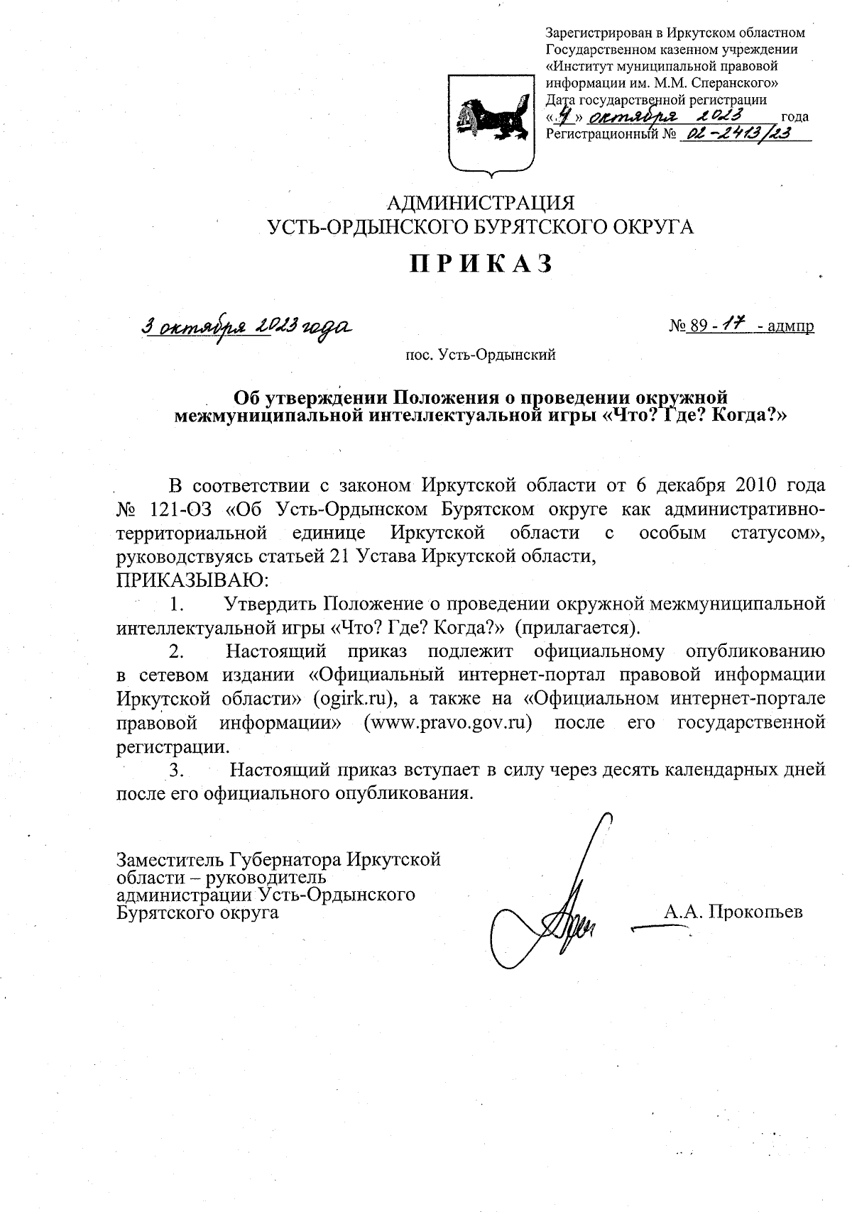 Приказ Администрации Усть-Ордынского Бурятского округа от 03.10.2023 №  89-17-адмпр ∙ Официальное опубликование правовых актов