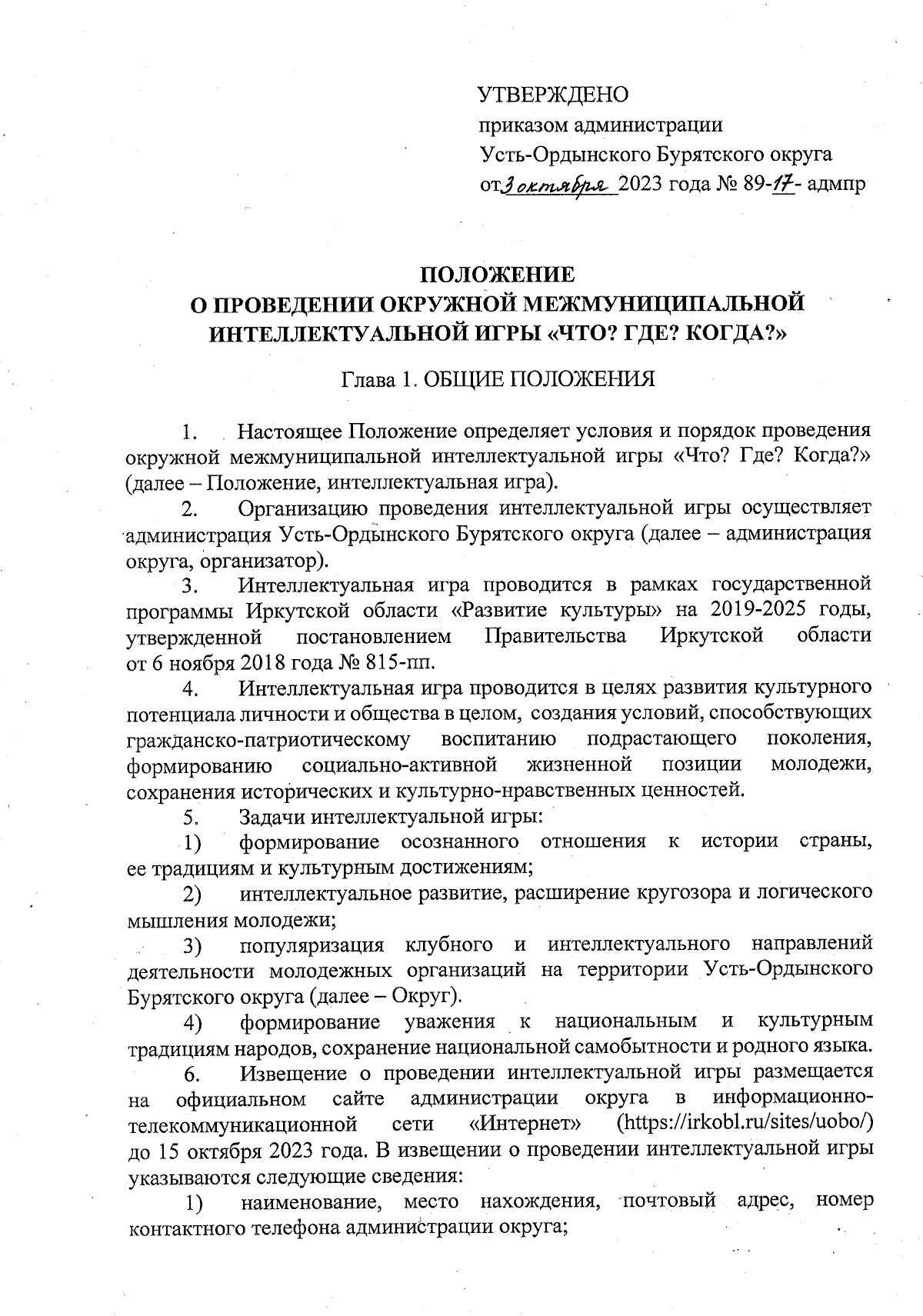 Приказ Администрации Усть-Ордынского Бурятского округа от 03.10.2023 №  89-17-адмпр ∙ Официальное опубликование правовых актов