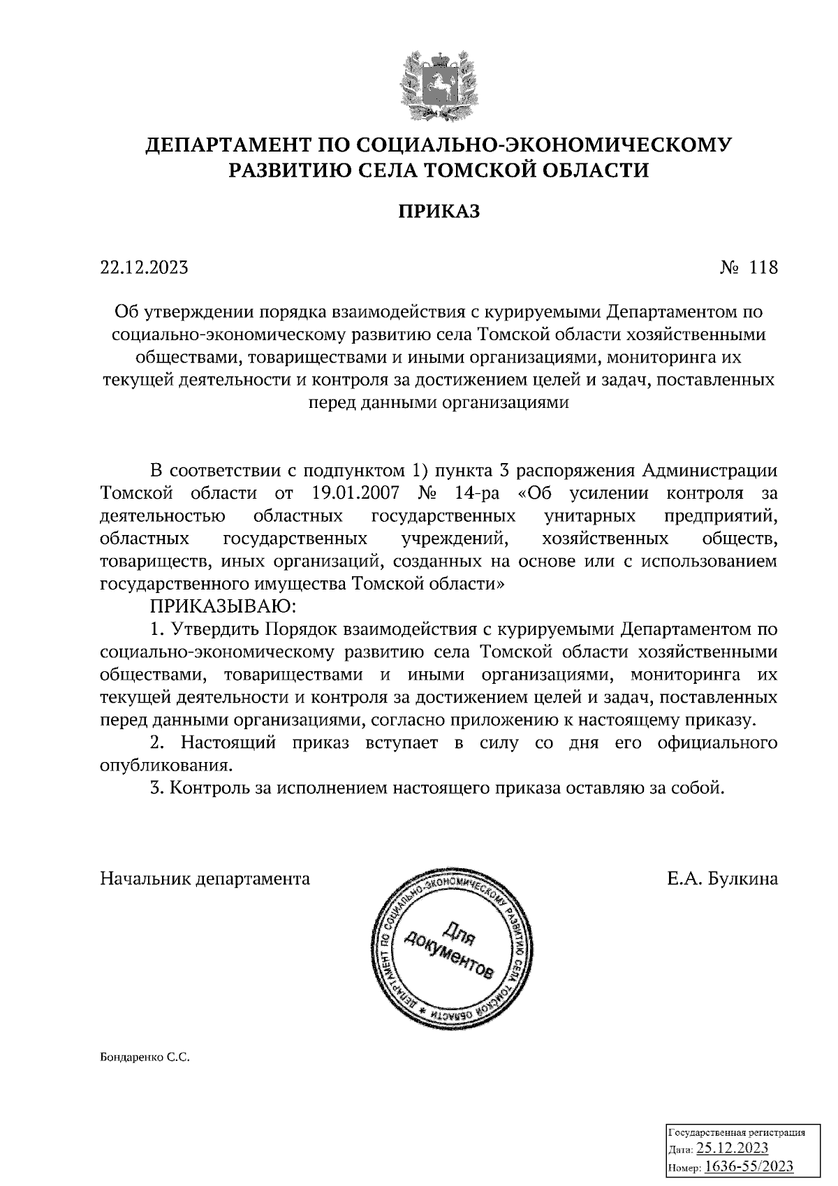 Приказ Департамента по социально-экономическому развитию села Томской  области от 22.12.2023 № 118 ∙ Официальное опубликование правовых актов