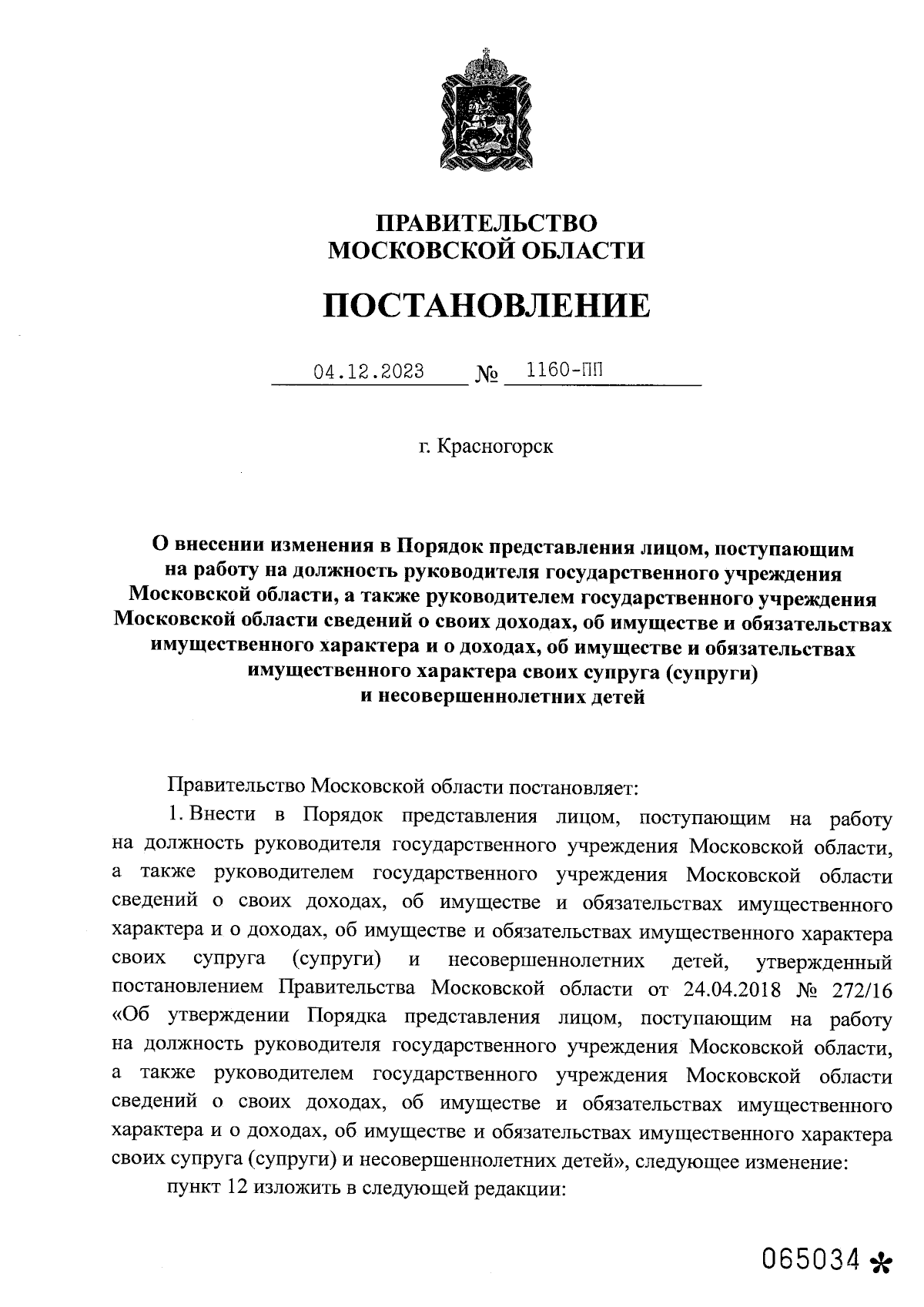 Постановление Правительства Московской области от 04.12.2023 № 1160-ПП ∙  Официальное опубликование правовых актов