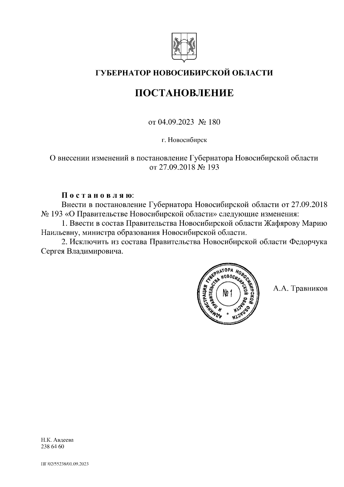 Постановление Губернатора Новосибирской области от 04.09.2023 № 180 ∙  Официальное опубликование правовых актов