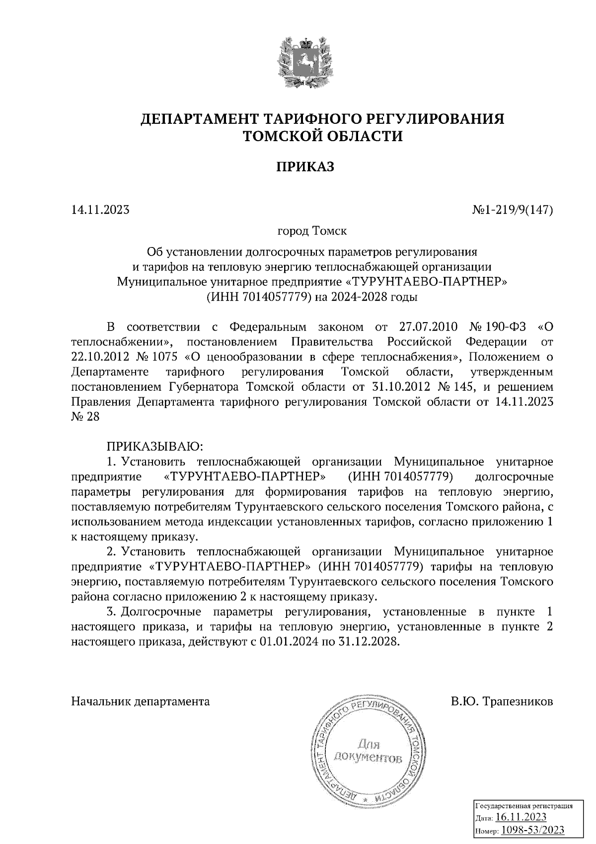 Приказ Департамента тарифного регулирования Томской области от 14.11.2023 №  1-219/9(147) ∙ Официальное опубликование правовых актов