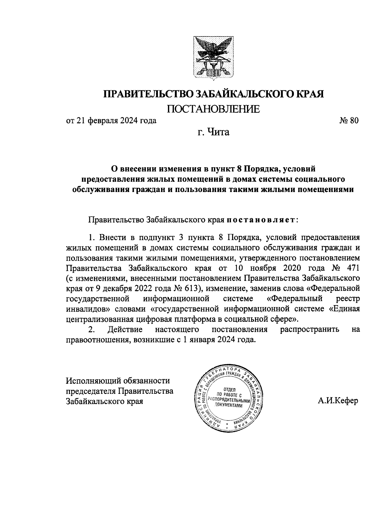 Постановление Правительства Забайкальского края от 21.02.2024 № 80 ∙  Официальное опубликование правовых актов