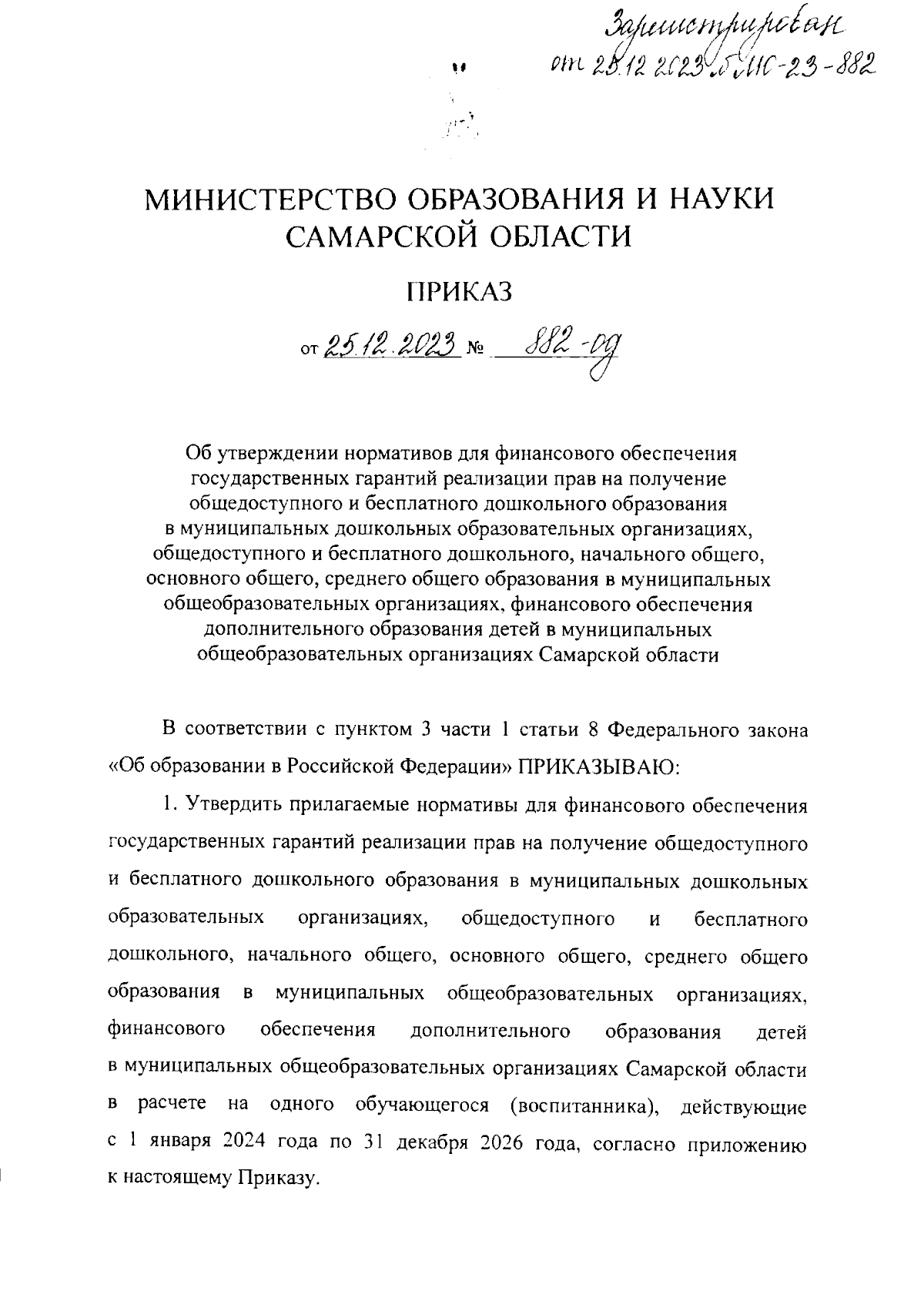 Приказ Министерства образования и науки Самарской области от 25.12.2023 №  882-од ∙ Официальное опубликование правовых актов