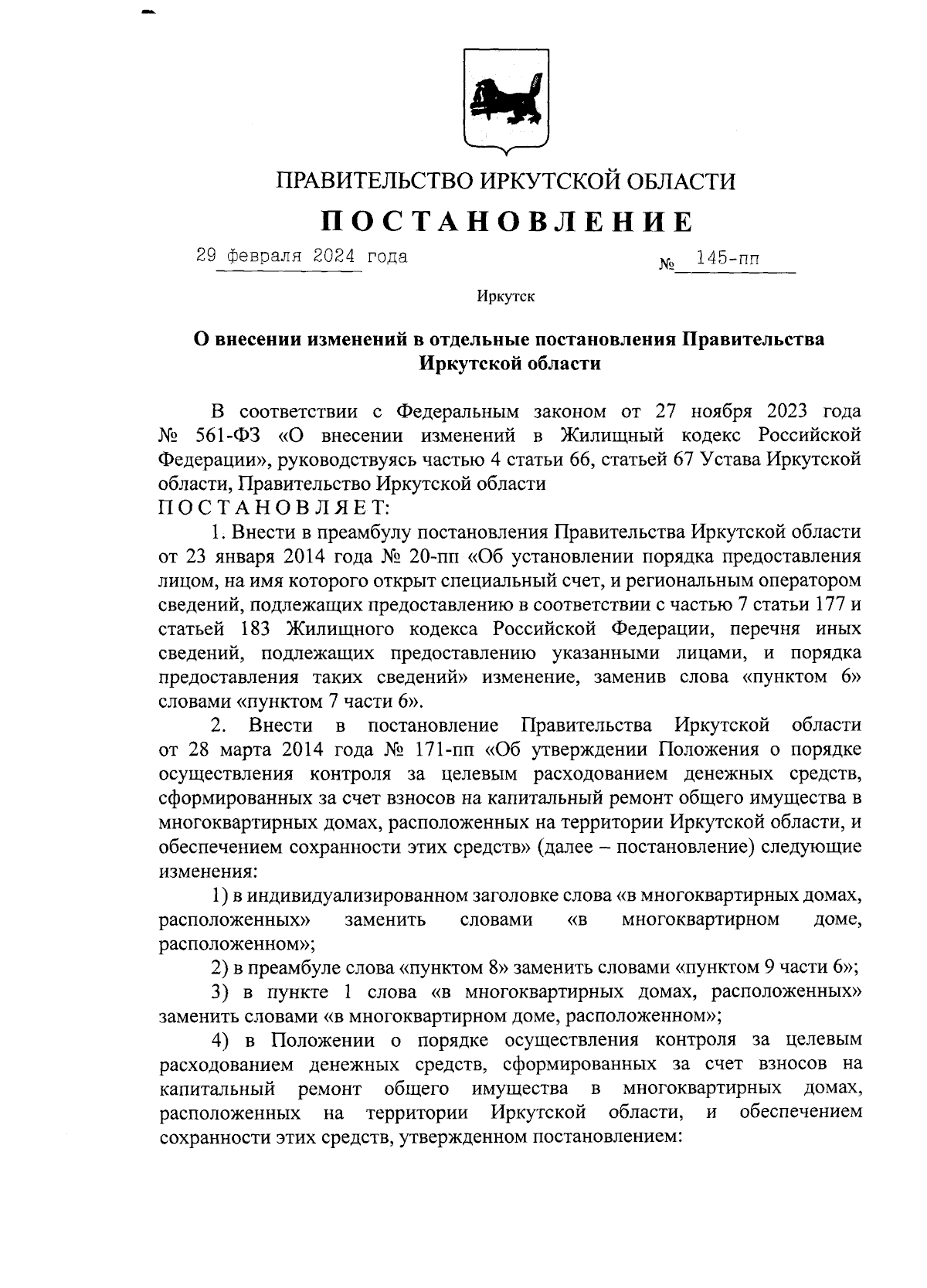 Постановление Правительства Иркутской области от 29.02.2024 № 145-пп ∙  Официальное опубликование правовых актов