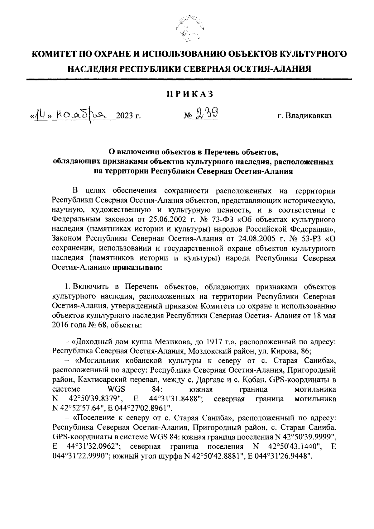 Приказ Комитета по охране и использованию объектов культурного наследия  Республики Северная Осетия-Алания от 14.11.2023 № 239 ∙ Официальное  опубликование правовых актов