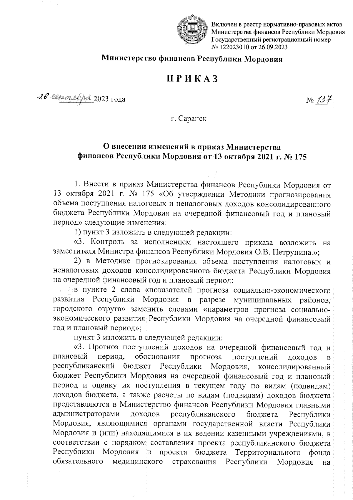 Приказ Министерства финансов Республики Мордовия от 26.09.2023 № 137 ∙  Официальное опубликование правовых актов