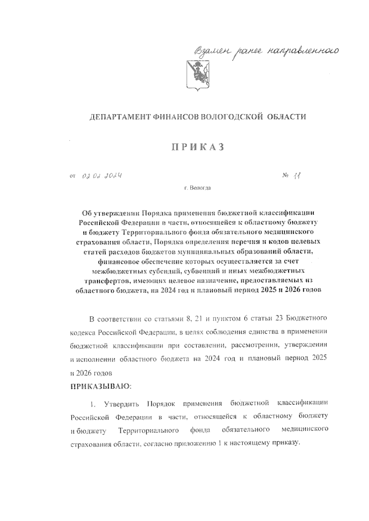 Приказ Департамента финансов Вологодской области от 02.02.2024 № 11 ∙  Официальное опубликование правовых актов