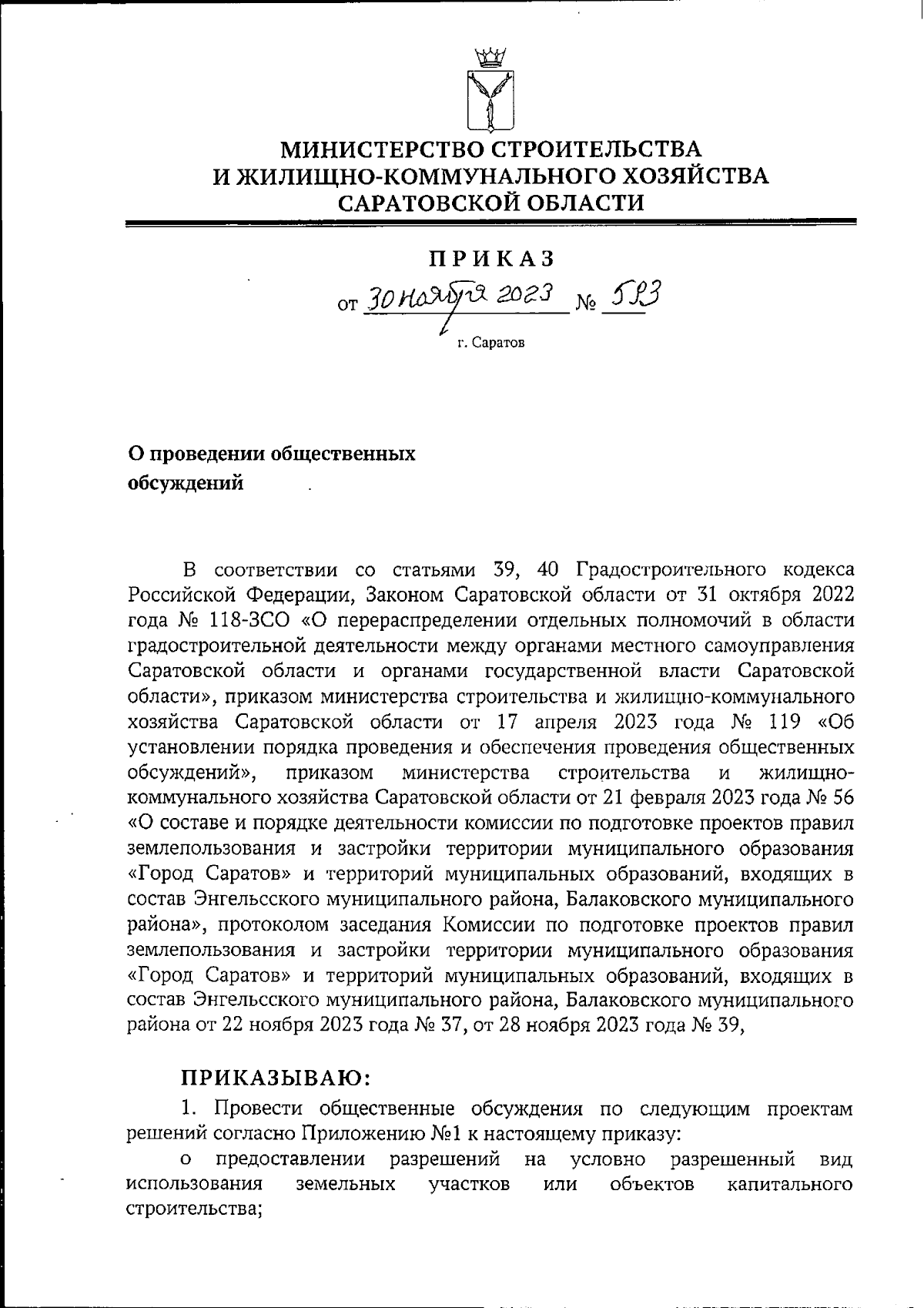 Приказ Министерства строительства и жилищно-коммунального хозяйства  Саратовской области от 30.11.2023 № 593 ∙ Официальное опубликование  правовых актов