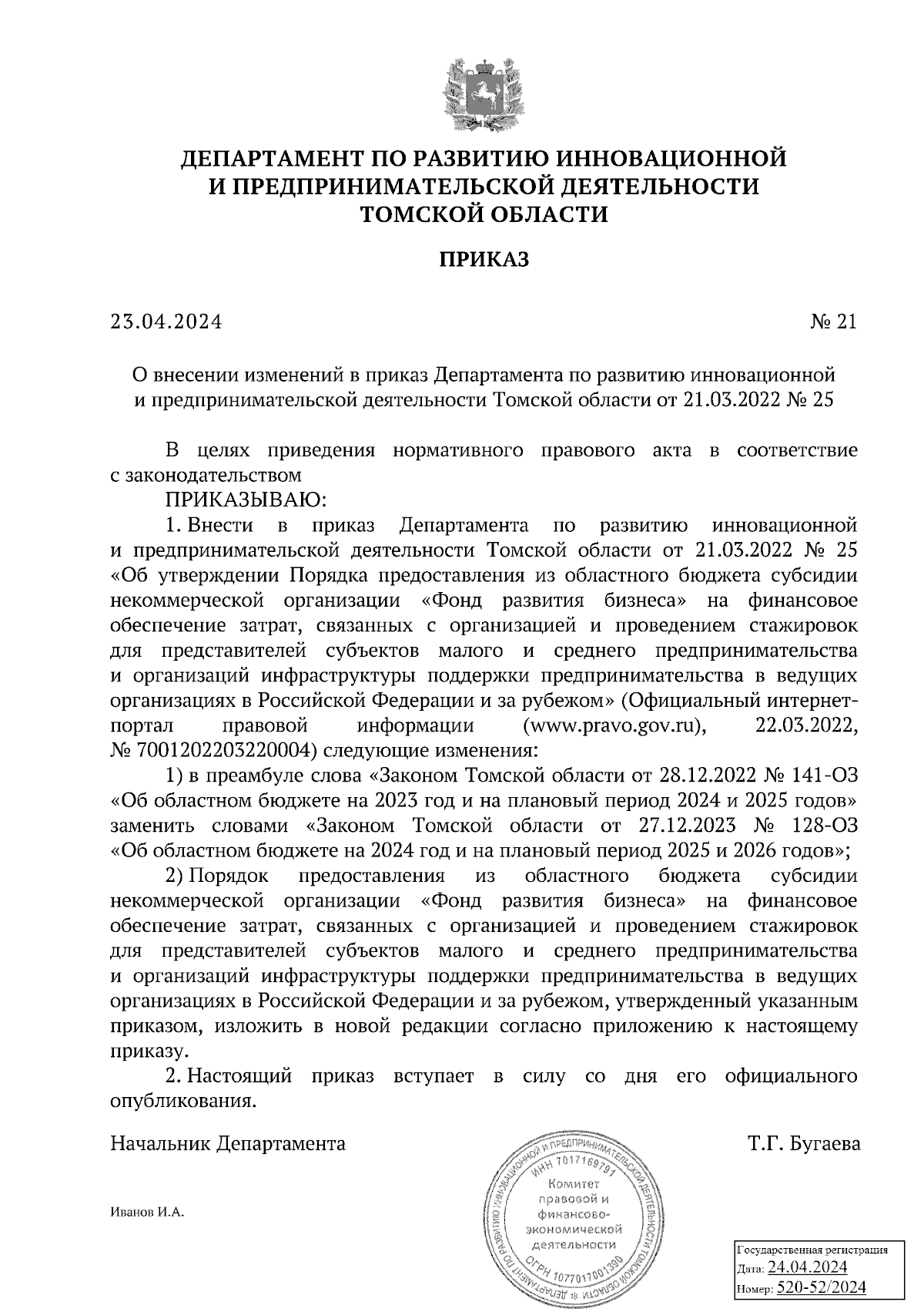 Приказ Департамента по развитию инновационной и предпринимательской  деятельности Томской области от 23.04.2024 № 21 ∙ Официальное опубликование  правовых актов