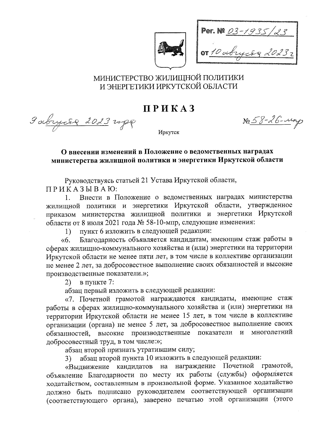 Приказ Министерства жилищной политики и энергетики Иркутской области от  09.08.2023 № 58-26-мпр ∙ Официальное опубликование правовых актов