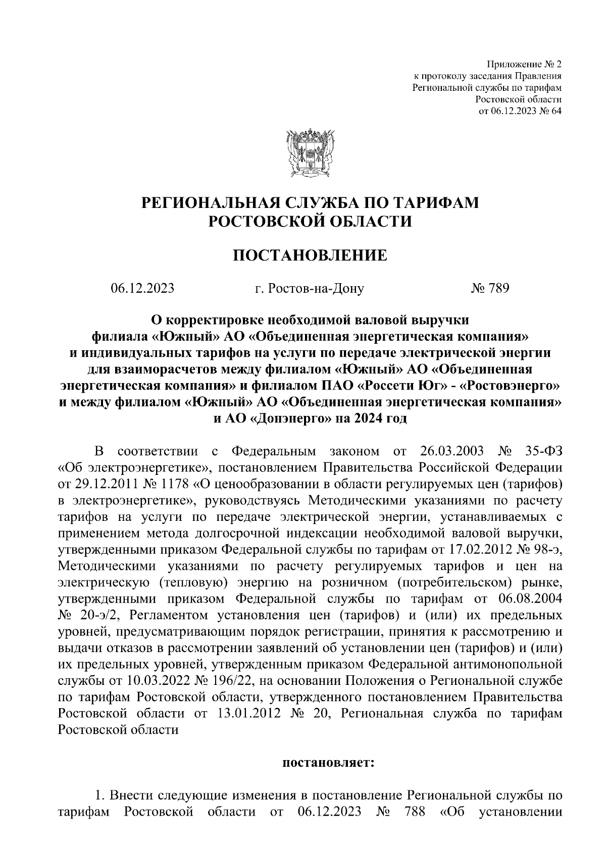 Постановление Региональной службы по тарифам Ростовской области от  06.12.2023 № 789 ∙ Официальное опубликование правовых актов