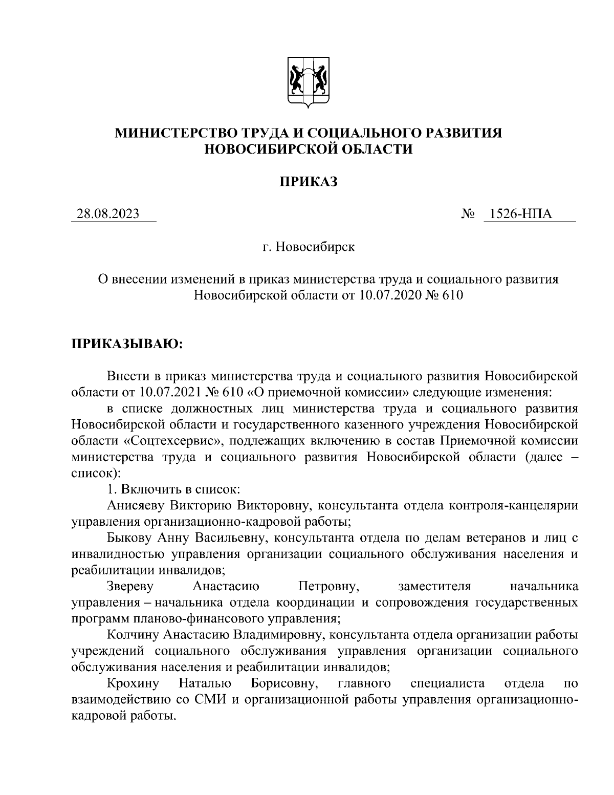 Приказ Министерства труда и социального развития Новосибирской области от  28.08.2023 № 1526-НПА ∙ Официальное опубликование правовых актов