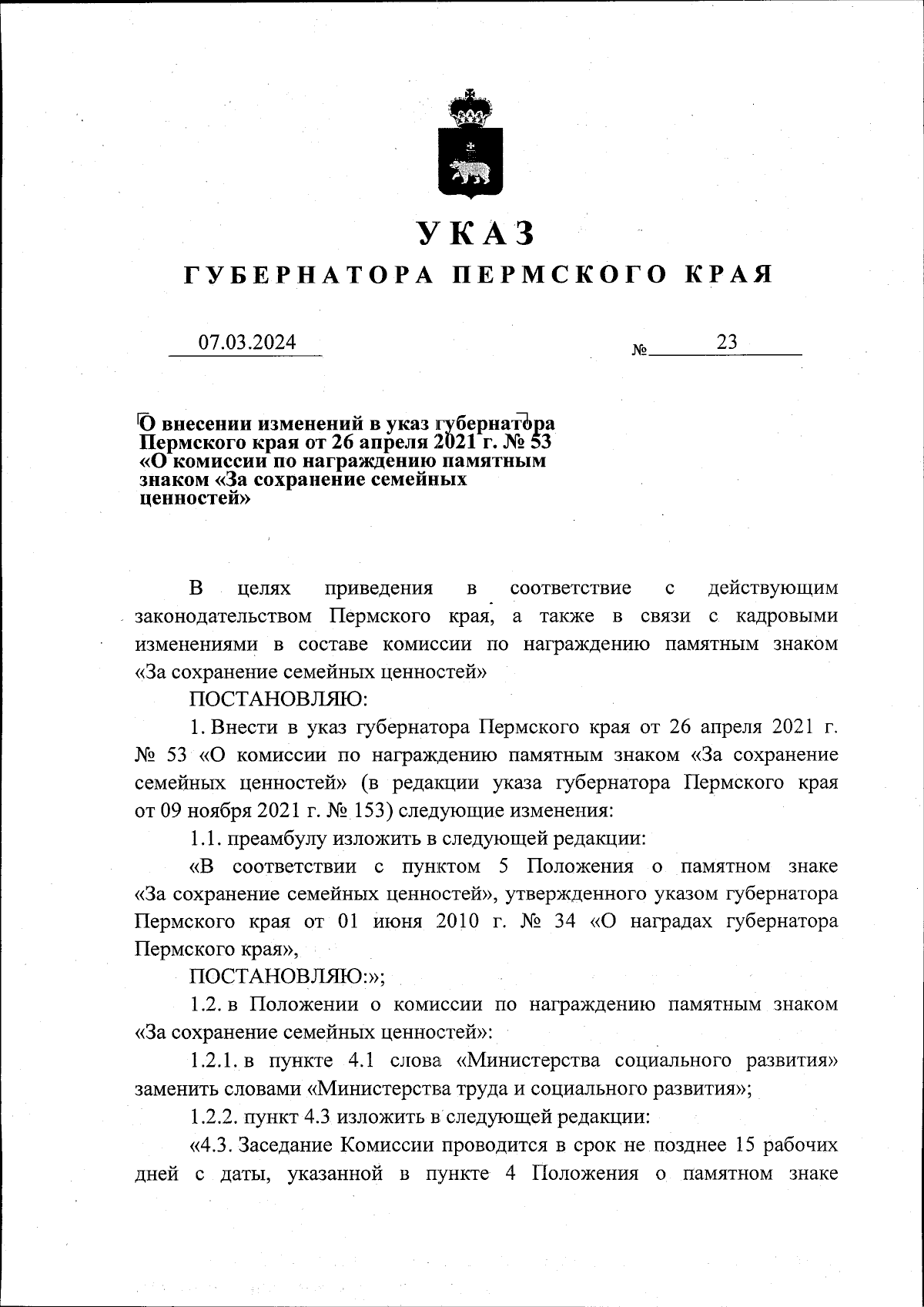 Указ губернатора Пермского края от 07.03.2024 № 23 ∙ Официальное  опубликование правовых актов