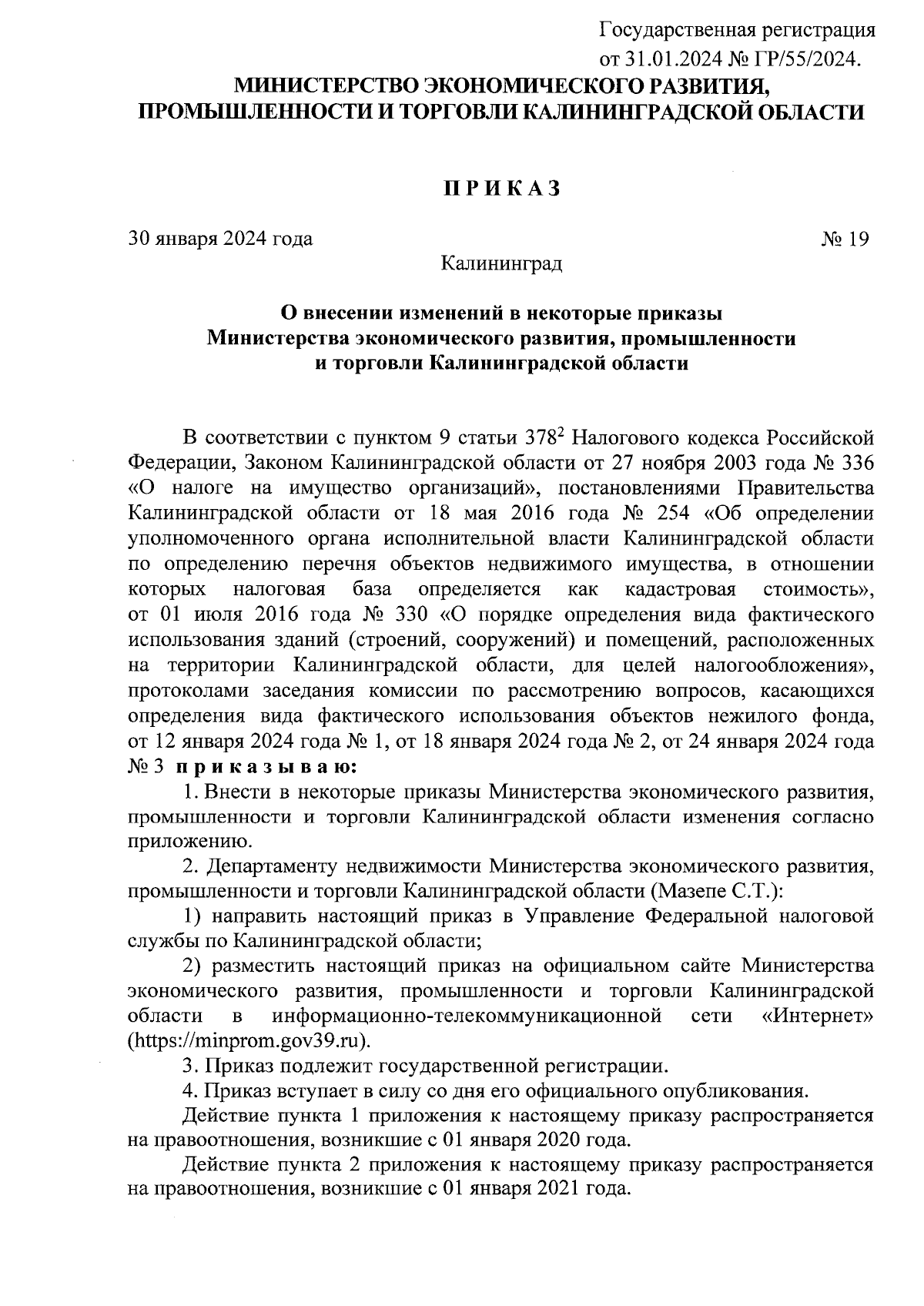 Приказ Министерства экономического развития, промышленности и торговли  Калининградской области от 30.01.2024 № 19 ∙ Официальное опубликование  правовых актов