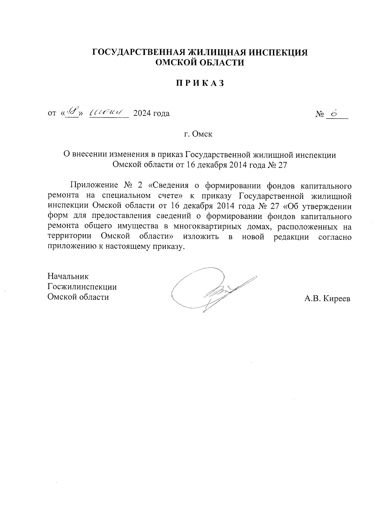 Приказ Государственной жилищной инспекции Омской области от 18.06.2024 № 6  ∙ Официальное опубликование правовых актов