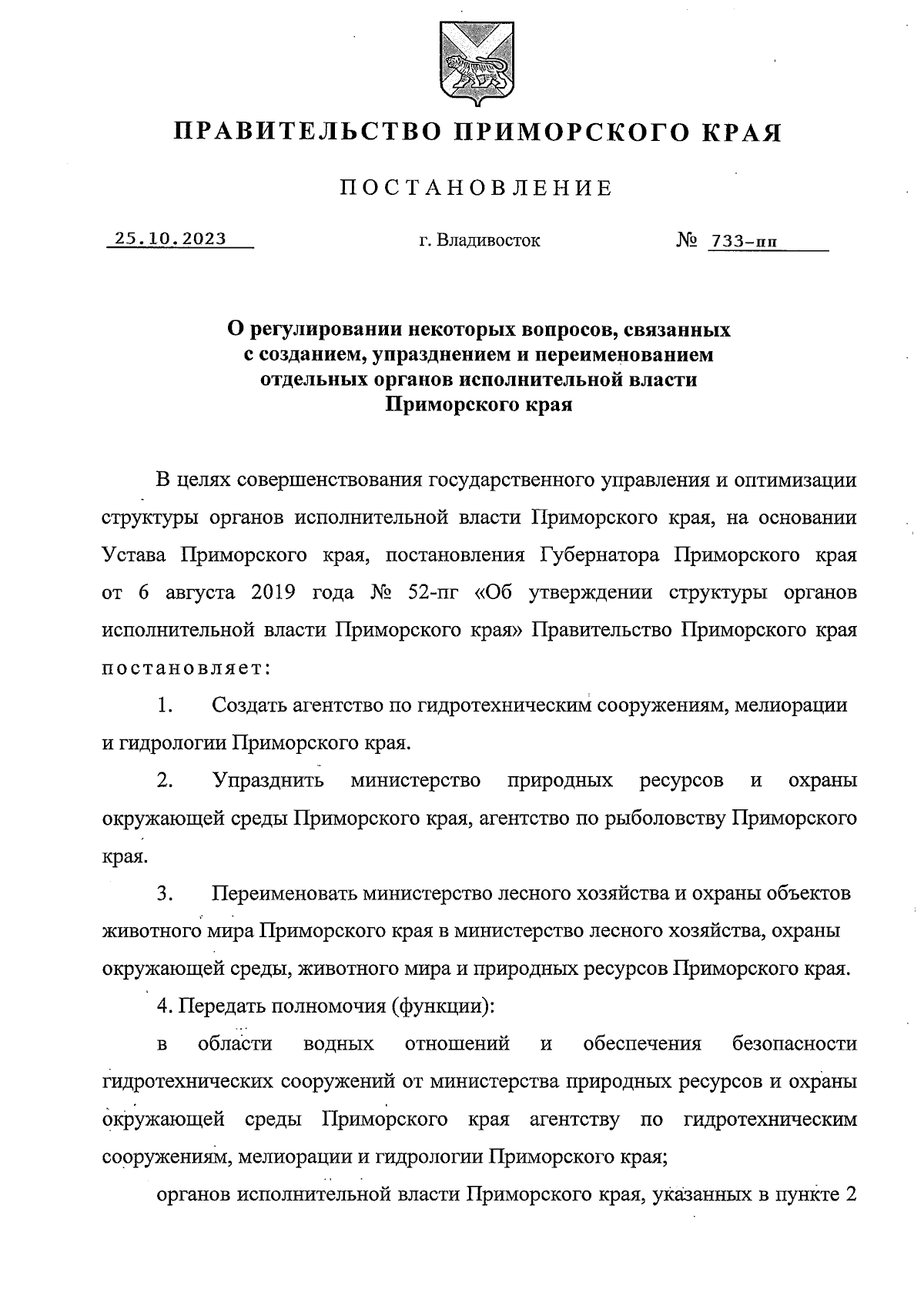 Постановление Правительства Приморского края от 25.10.2023 № 733-пп ∙  Официальное опубликование правовых актов