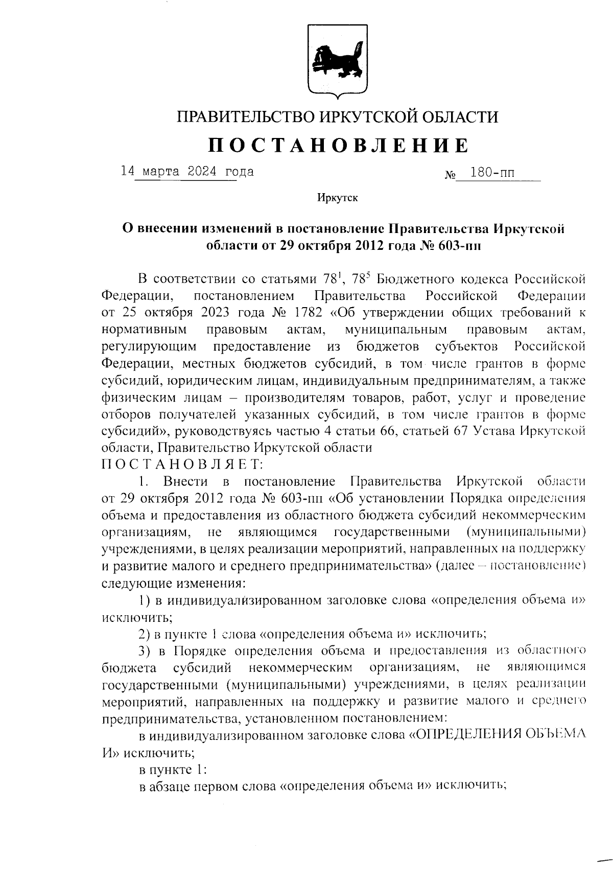 Постановление Правительства Иркутской области от 14.03.2024 № 180-пп ∙  Официальное опубликование правовых актов