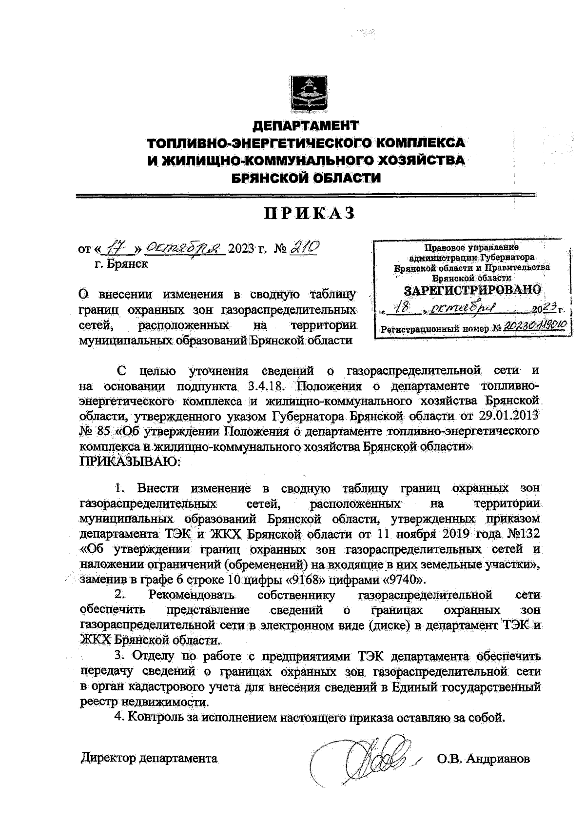 Приказ Департамента топливно-энергетического комплекса и  жилищно-коммунального хозяйства Брянской области от 17.10.2023 № 210 ∙  Официальное опубликование правовых актов