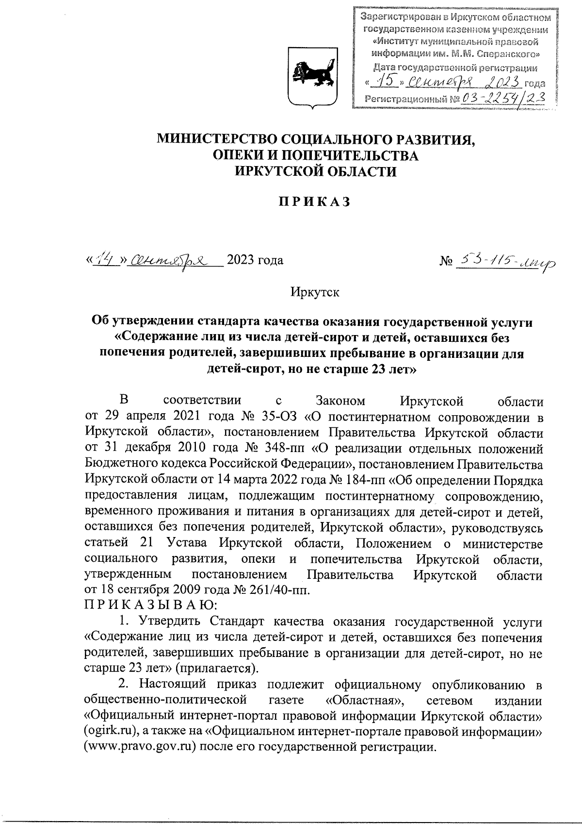 Приказ Министерства социального развития, опеки и попечительства Иркутской  области от 14.09.2023 № 53-115-мпр ∙ Официальное опубликование правовых  актов