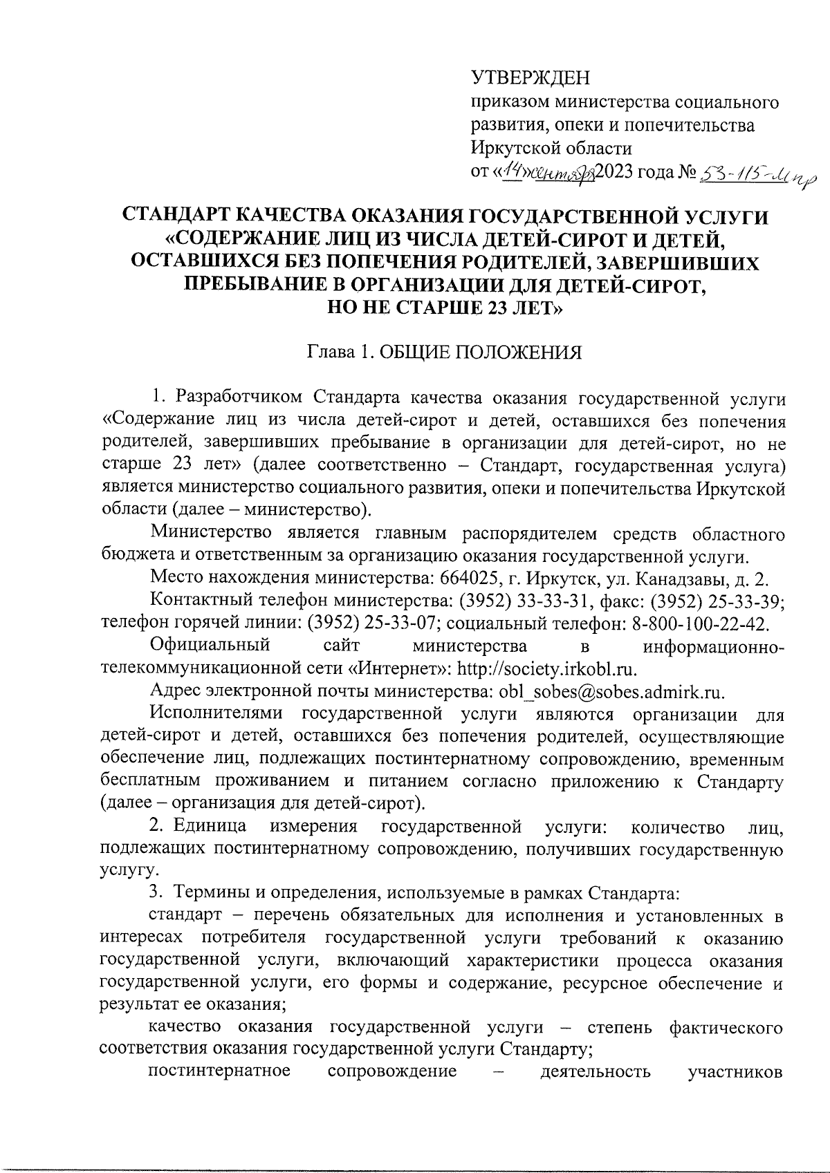 Приказ Министерства социального развития, опеки и попечительства Иркутской  области от 14.09.2023 № 53-115-мпр ∙ Официальное опубликование правовых  актов