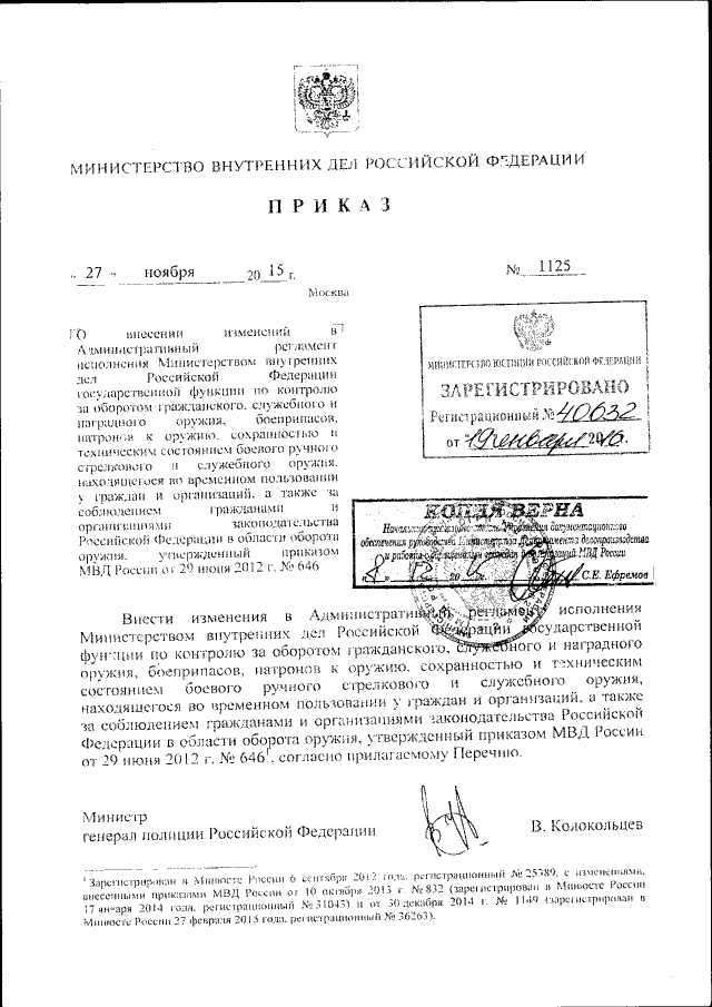 Приказ Министерства Внутренних Дел Российской Федерации От 27.11.