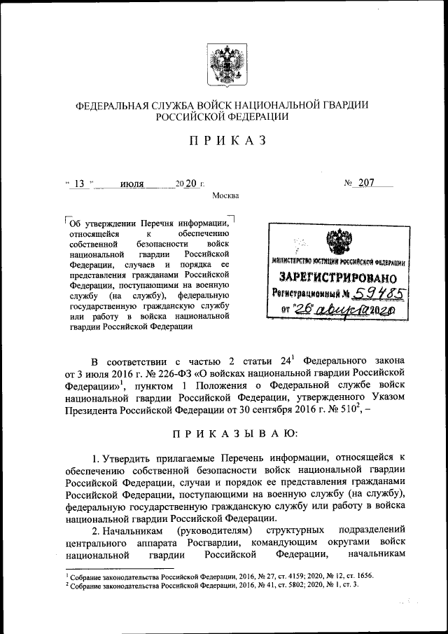 Приказ Федеральной Службы Войск Национальной Гвардии Российской.