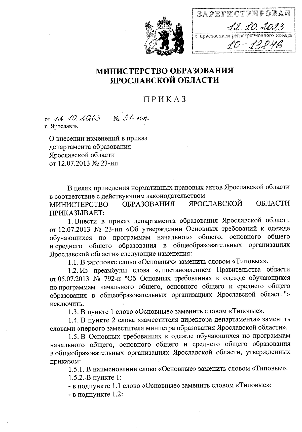 Приказ министерства образования Ярославской области от 12.10.2023 № 31-нп ∙  Официальное опубликование правовых актов