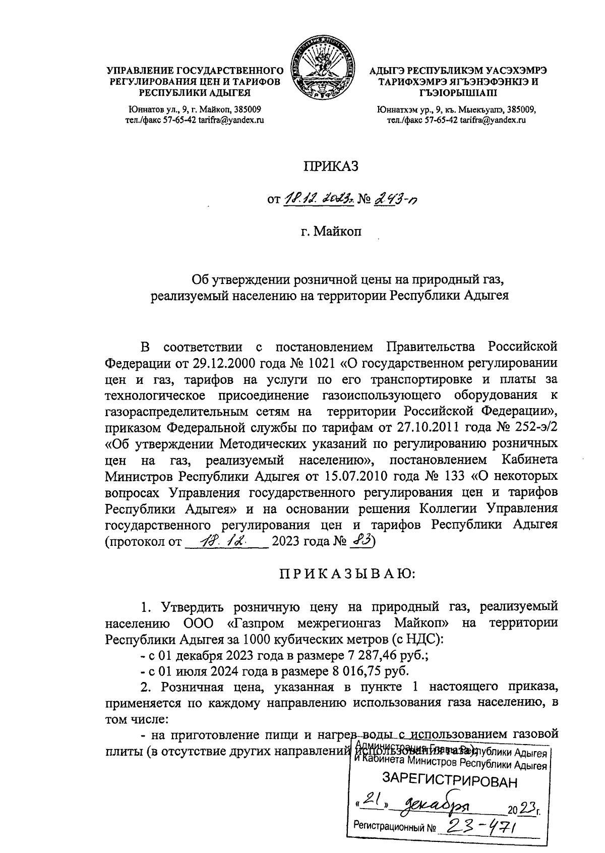 Приказ Управления государственного регулирования цен и тарифов Республики  Адыгея от 18.12.2023 № 243-п ∙ Официальное опубликование правовых актов