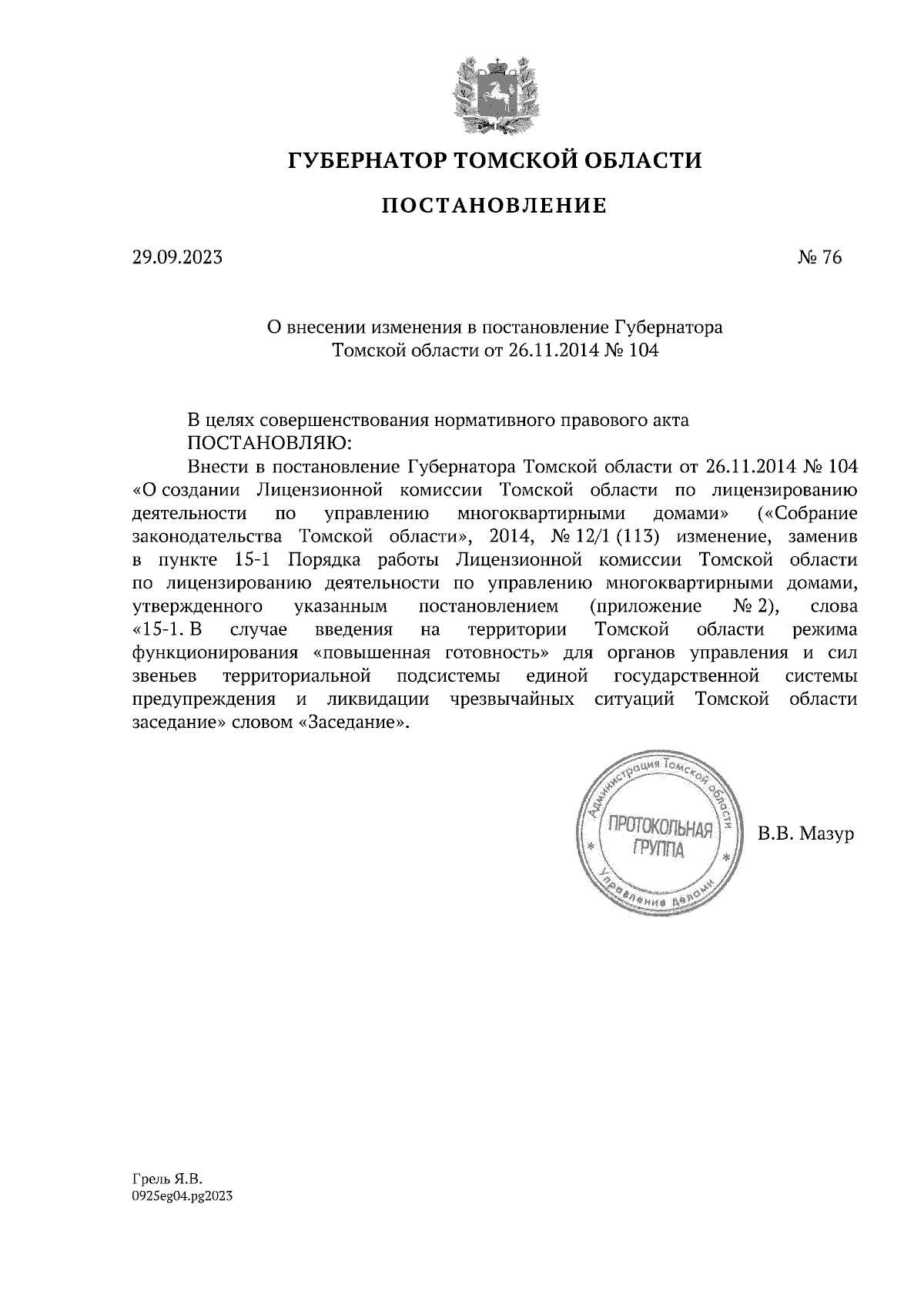 Постановление Губернатора Томской области от 29.09.2023 № 76 ∙ Официальное  опубликование правовых актов