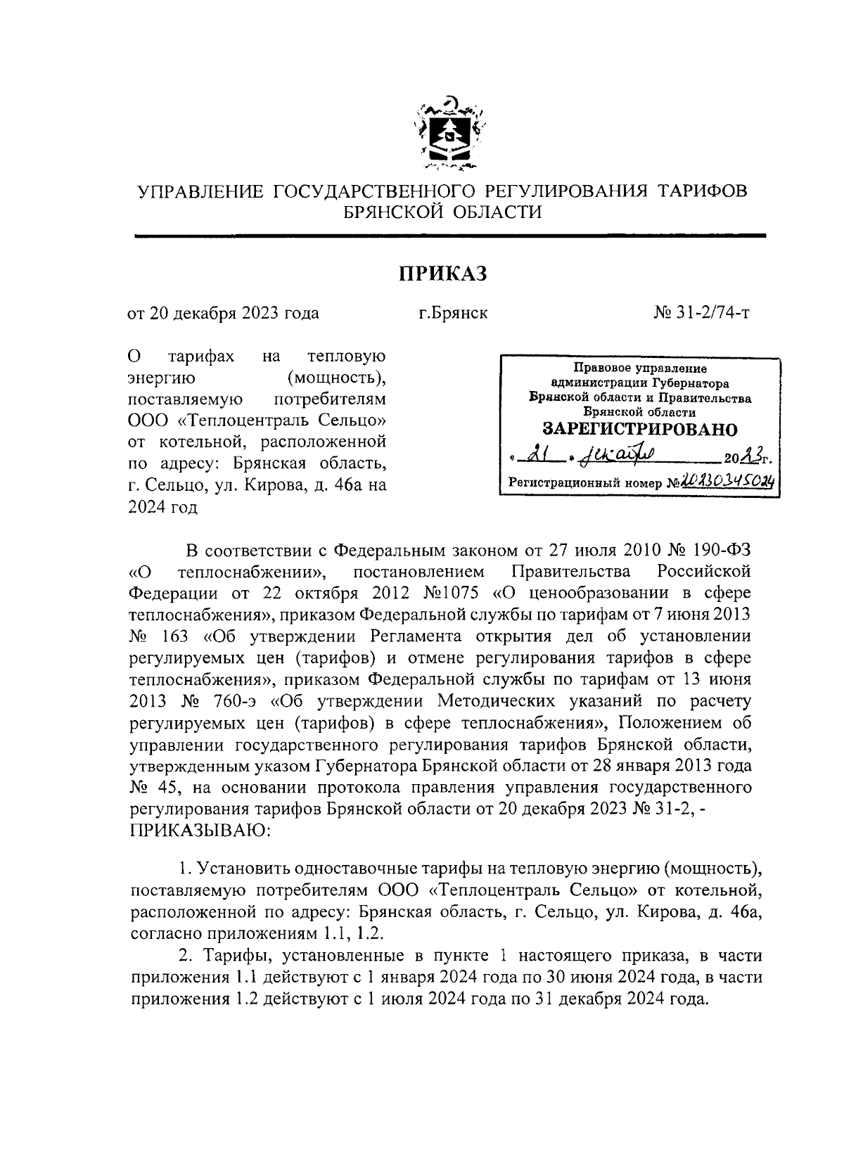 Приказ Управления государственного регулирования тарифов Брянской области  от 20.12.2023 № 31-2/74-т ∙ Официальное опубликование правовых актов