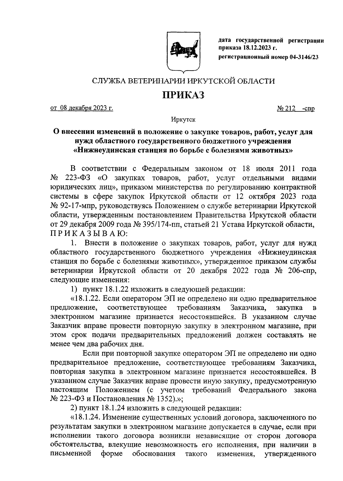 Приказ службы ветеринарии Иркутской области от 08.12.2023 № 212-спр ∙  Официальное опубликование правовых актов