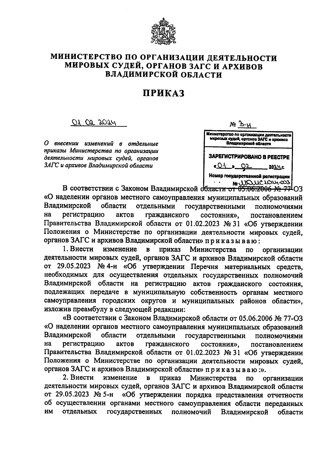 Приказ Министерства по организации деятельности мировых судей, органов ЗАГС  и архивов Владимирской области от 01.02.2024 № 3-н ∙ Официальное  опубликование правовых актов