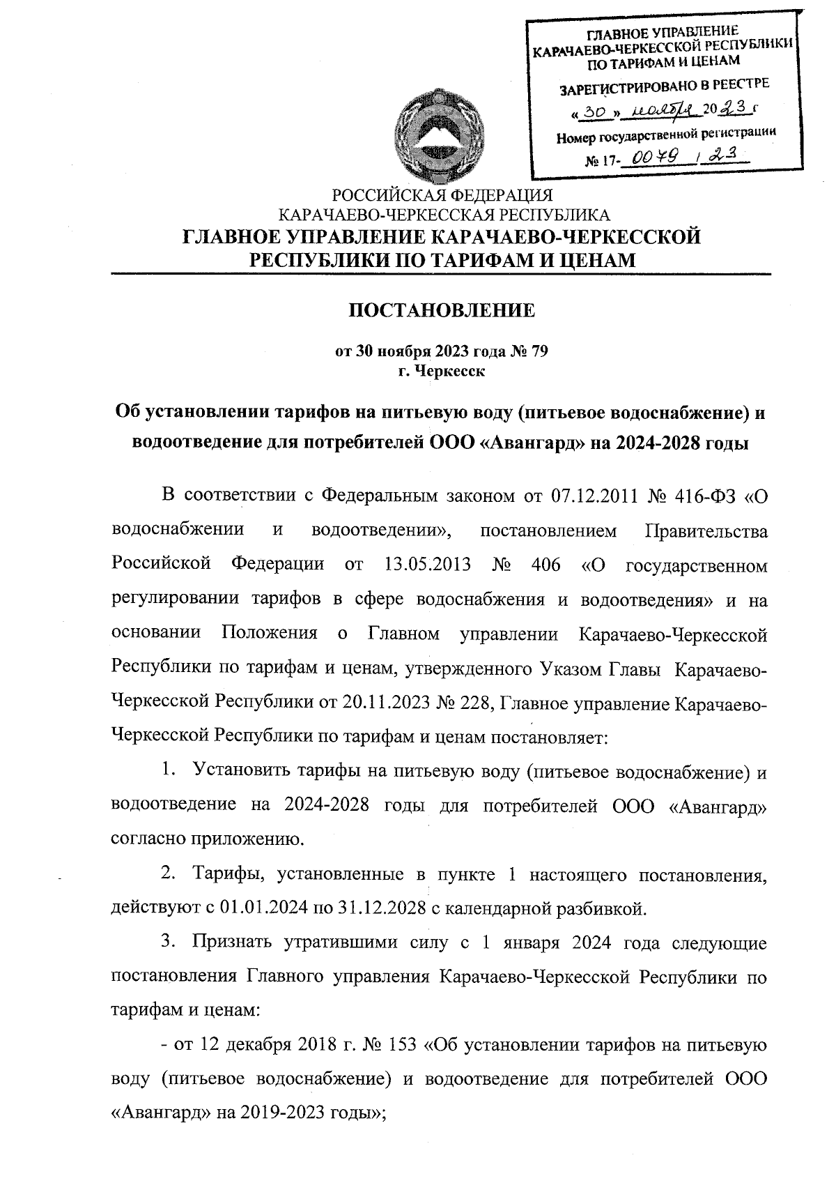 Постановление Главного Управления Карачаево-Черкесской Республики по тарифам  и ценам от 30.11.2023 № 79 ∙ Официальное опубликование правовых актов