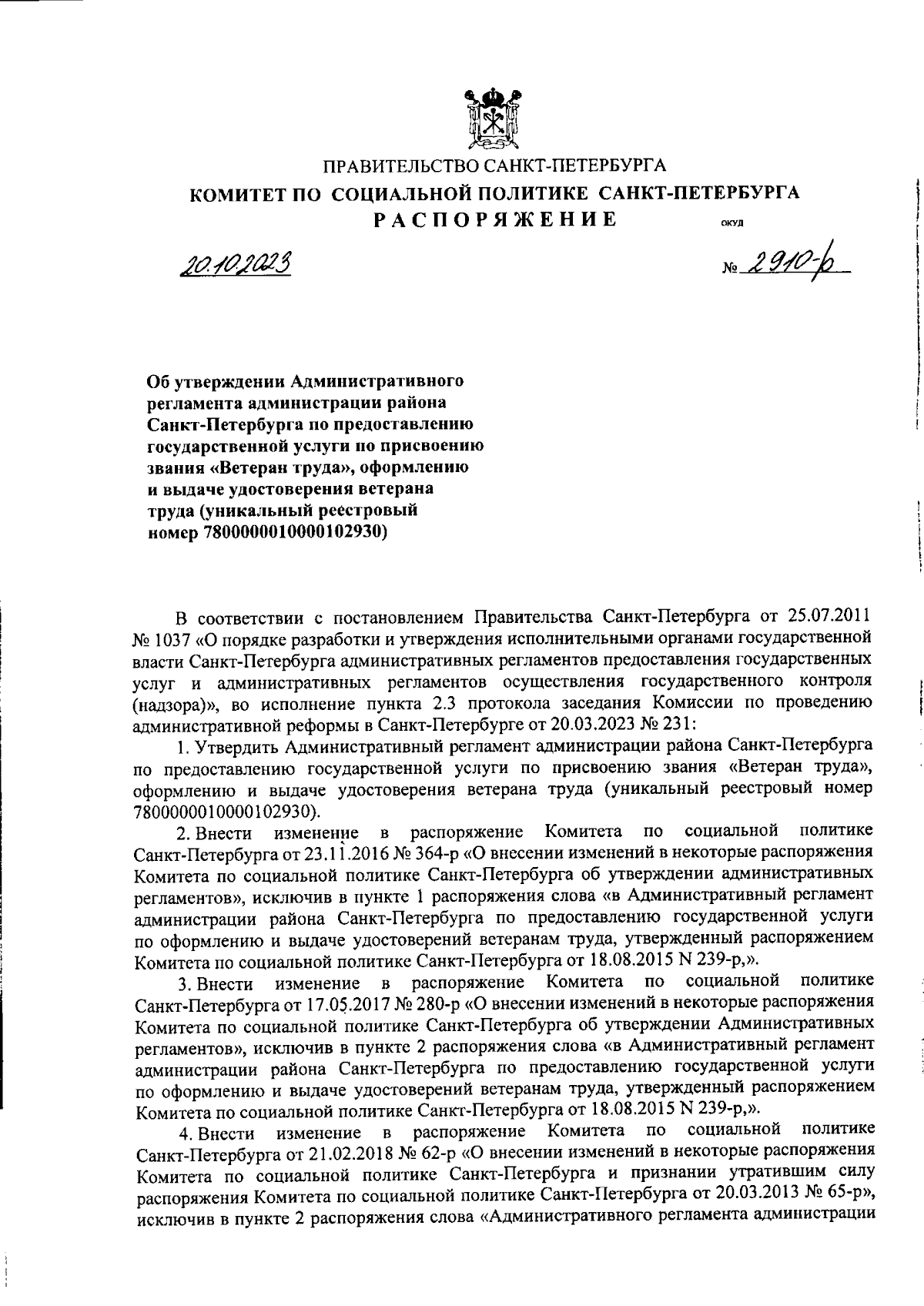 Распоряжение Комитета по социальной политике Санкт-Петербурга от 20.10.2023  № 2910-р ∙ Официальное опубликование правовых актов