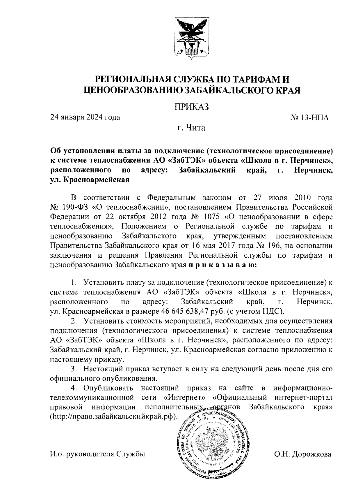 Приказ Региональной службы по тарифам и ценообразованию Забайкальского края  от 24.01.2024 № 13-НПА ∙ Официальное опубликование правовых актов