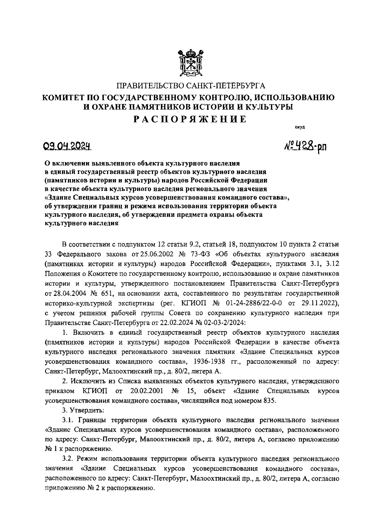 Распоряжение Комитета по государственному контролю, использованию и охране  памятников истории и культуры Санкт-Петербурга от 09.04.2024 № 428-рп ∙  Официальное опубликование правовых актов