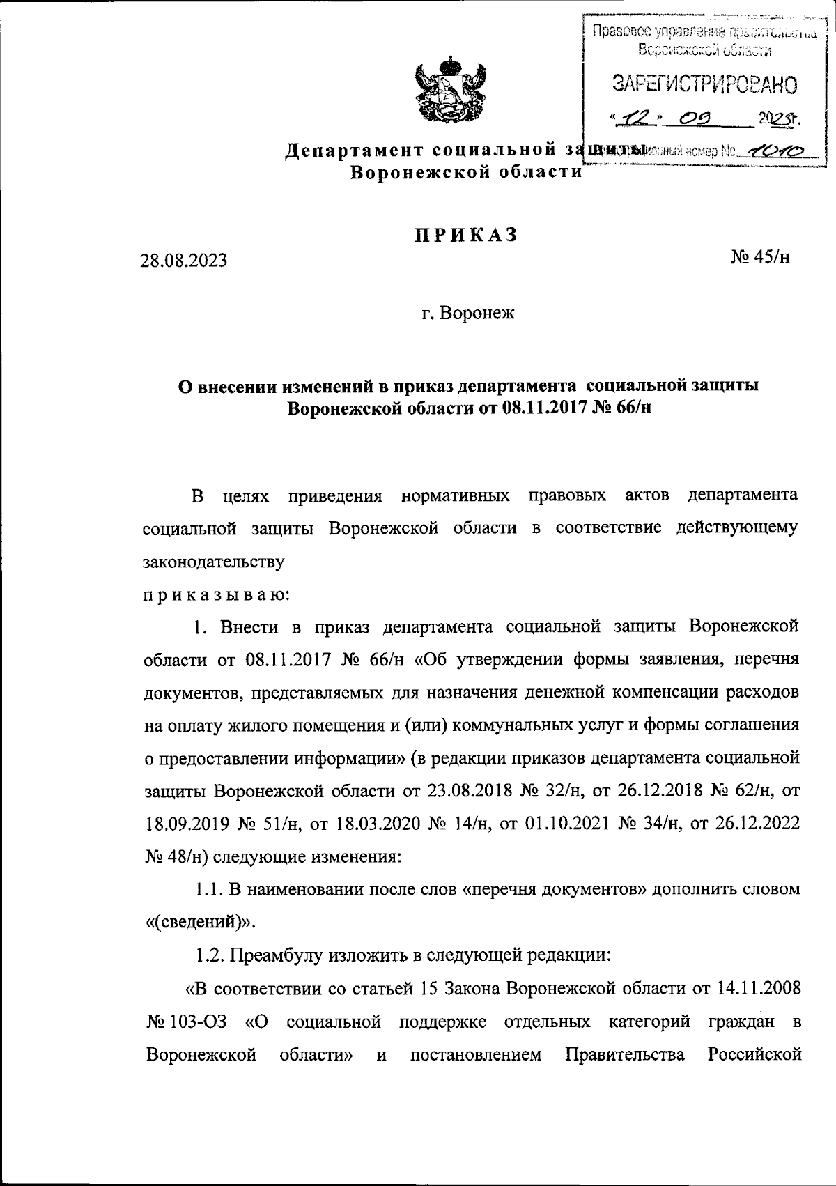 Приказ департамента социальной защиты Воронежской области от 28.08.2023 № 45/н  ∙ Официальное опубликование правовых актов