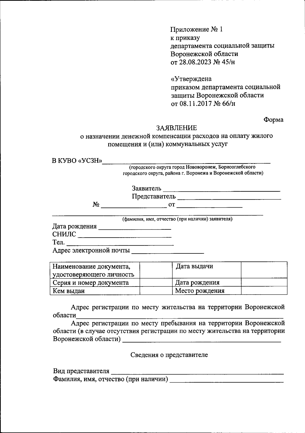 Приказ департамента социальной защиты Воронежской области от 28.08.2023 №  45/н ∙ Официальное опубликование правовых актов