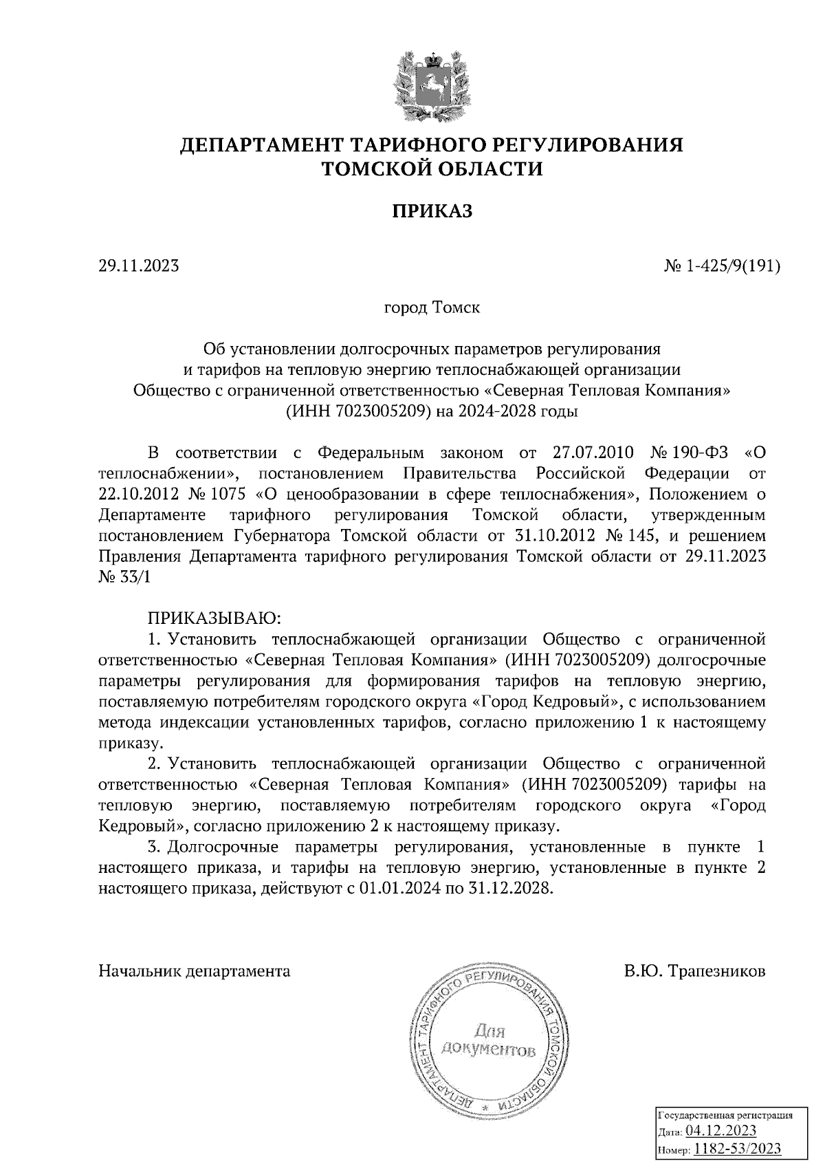 Приказ Департамента тарифного регулирования Томской области от 29.11.2023 №  1-425/9(191) ∙ Официальное опубликование правовых актов