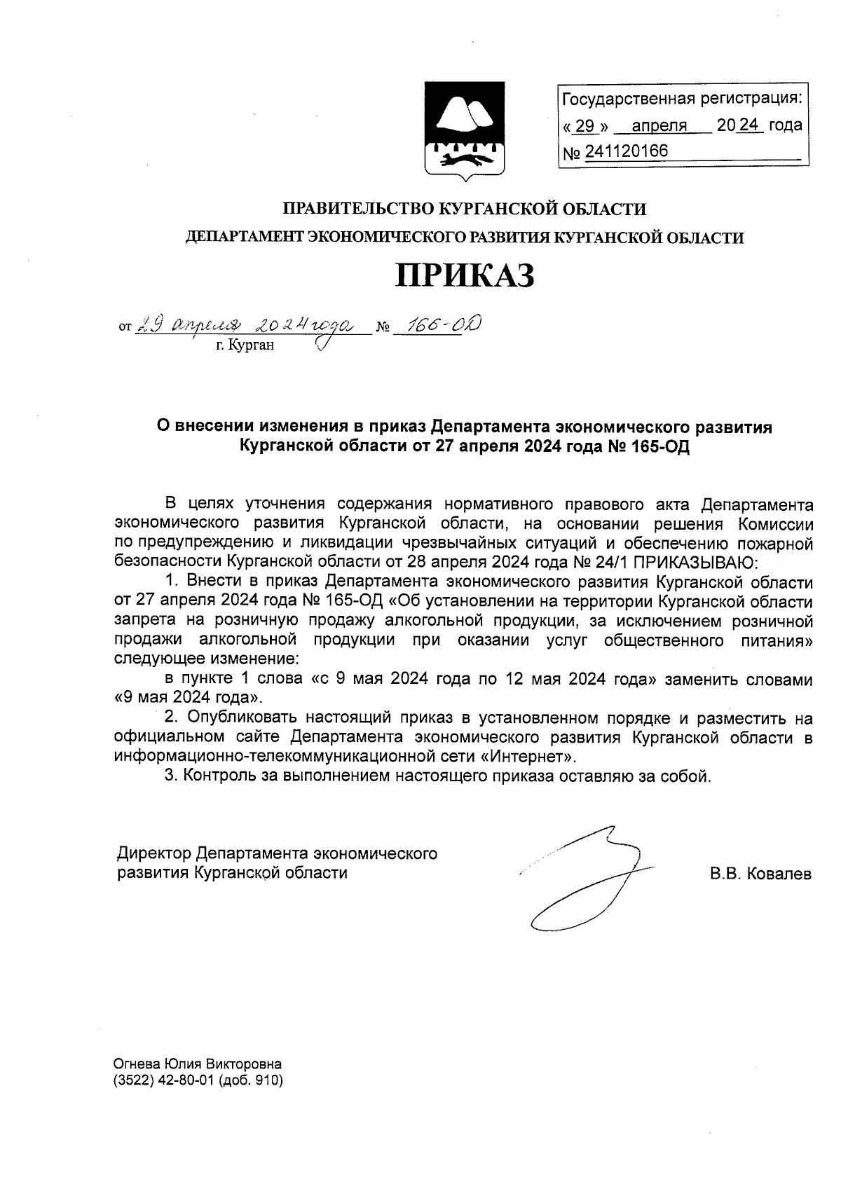 Приказ Департамента экономического развития Курганской области от  29.04.2024 № 166-ОД ? Официальное опубликование правовых актов