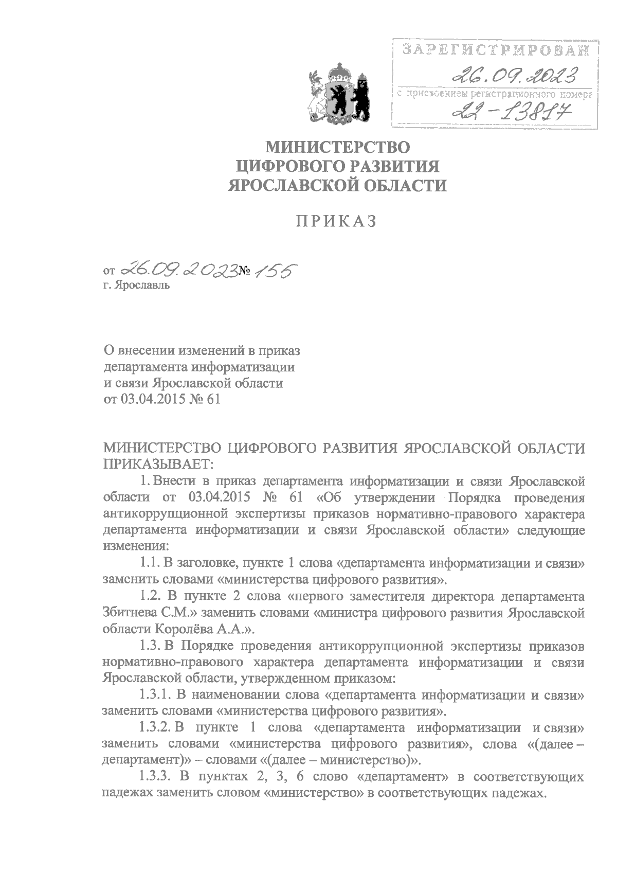 Приказ министерства цифрового развития Ярославской области от 26.09.2023 №  155 ∙ Официальное опубликование правовых актов