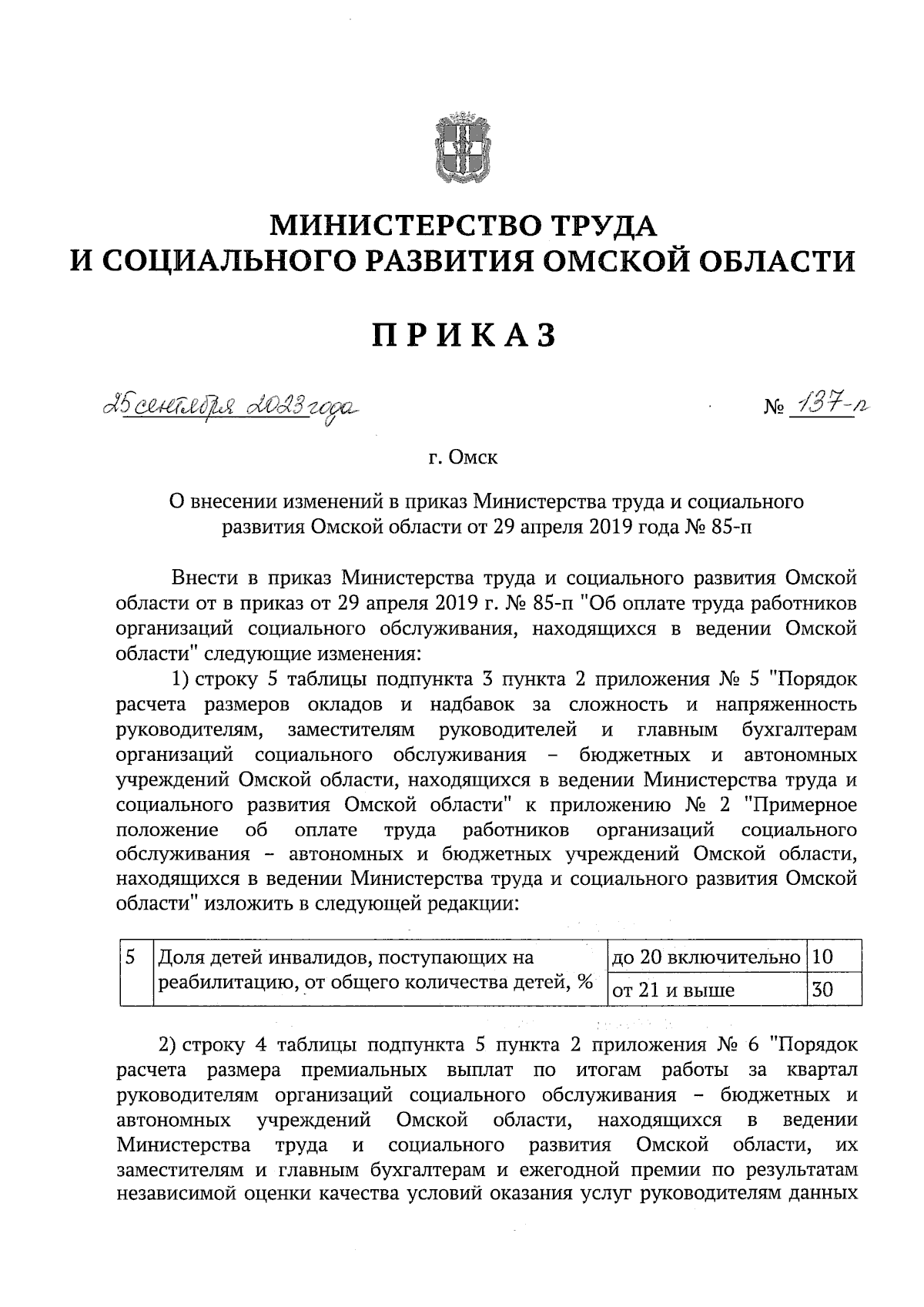 Приказ Министерства труда и социального развития Омской области от  25.09.2023 № 137-п ∙ Официальное опубликование правовых актов