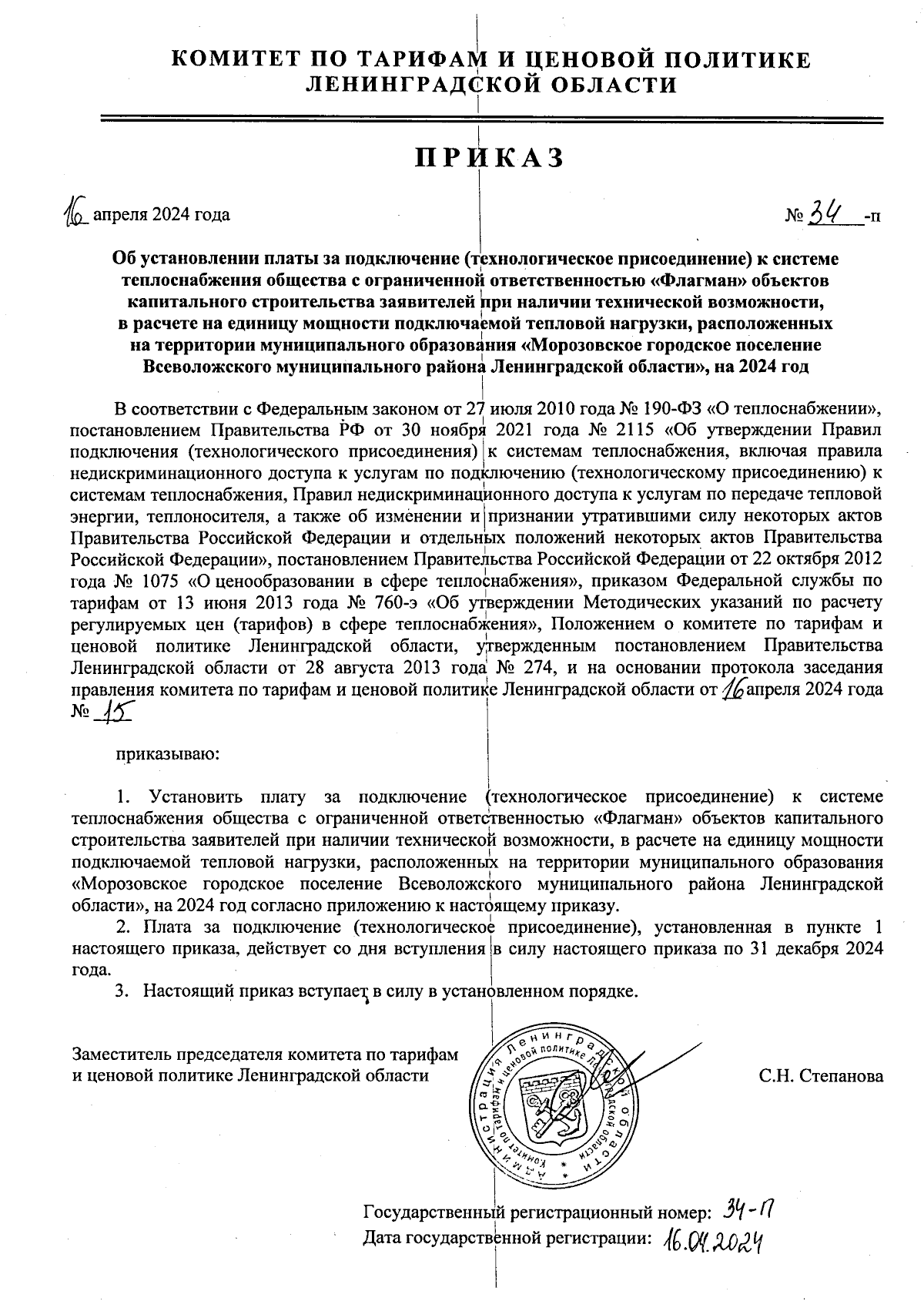 Приказ Комитета по тарифам и ценовой политике Ленинградской области от  16.04.2024 № 34-п ∙ Официальное опубликование правовых актов