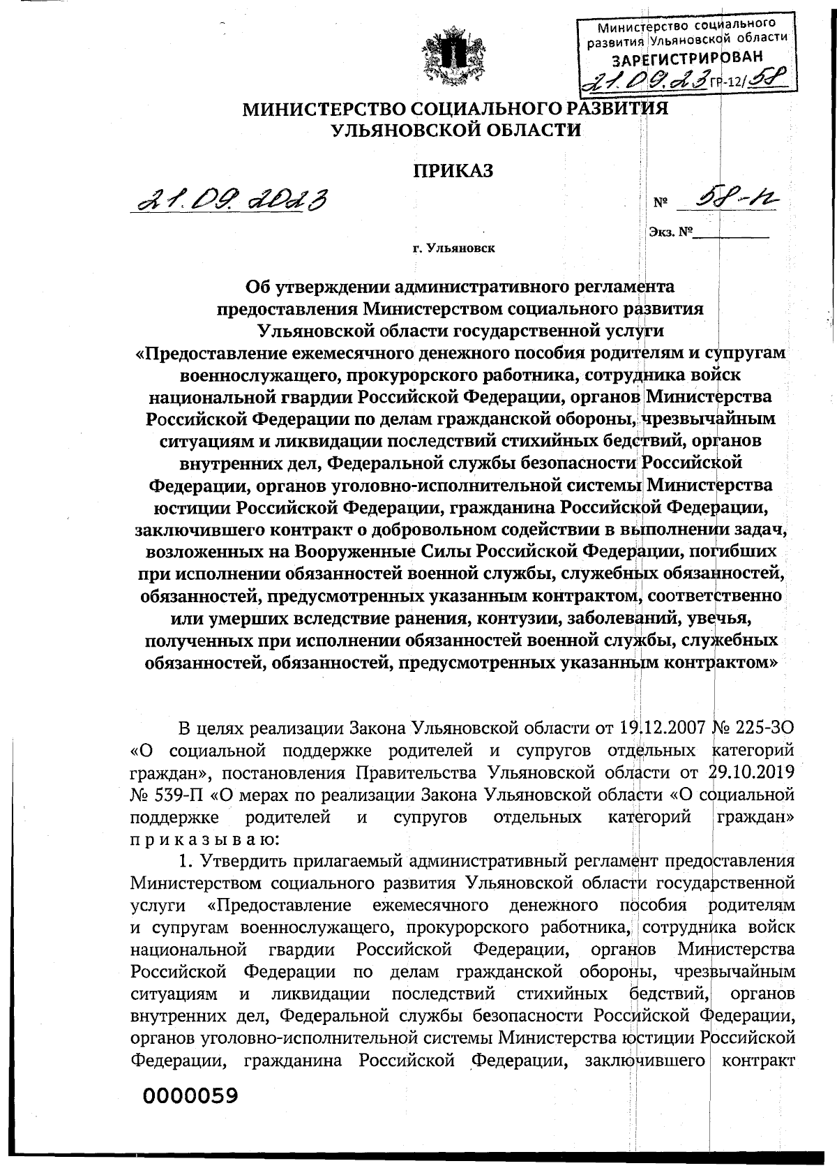 Приказ Министерства социального развития Ульяновской области от 21.09.2023  № 58-п ∙ Официальное опубликование правовых актов